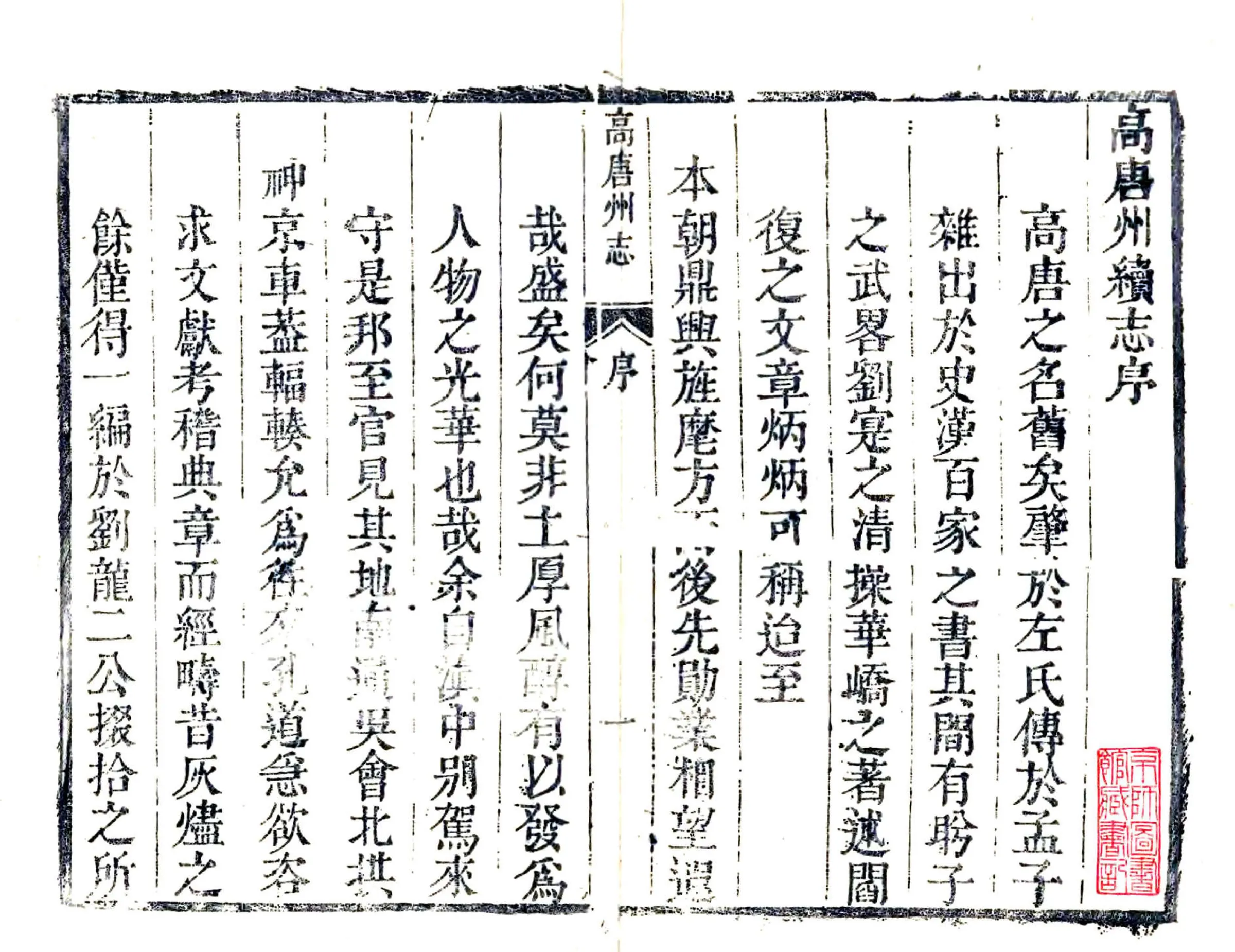 高唐州续志（乾隆） 在线预览第1页