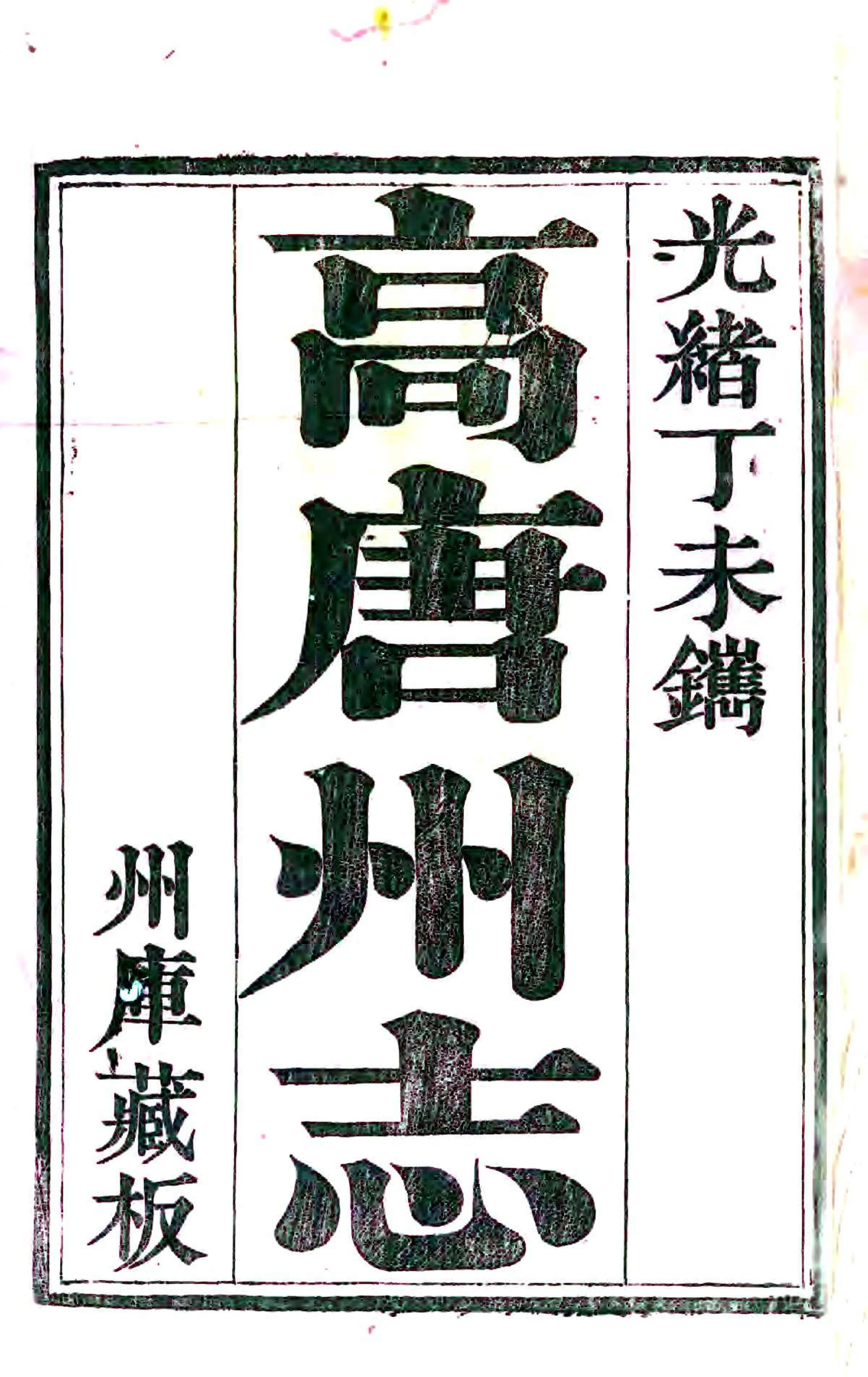 高唐州志（光绪） 在线预览第2页