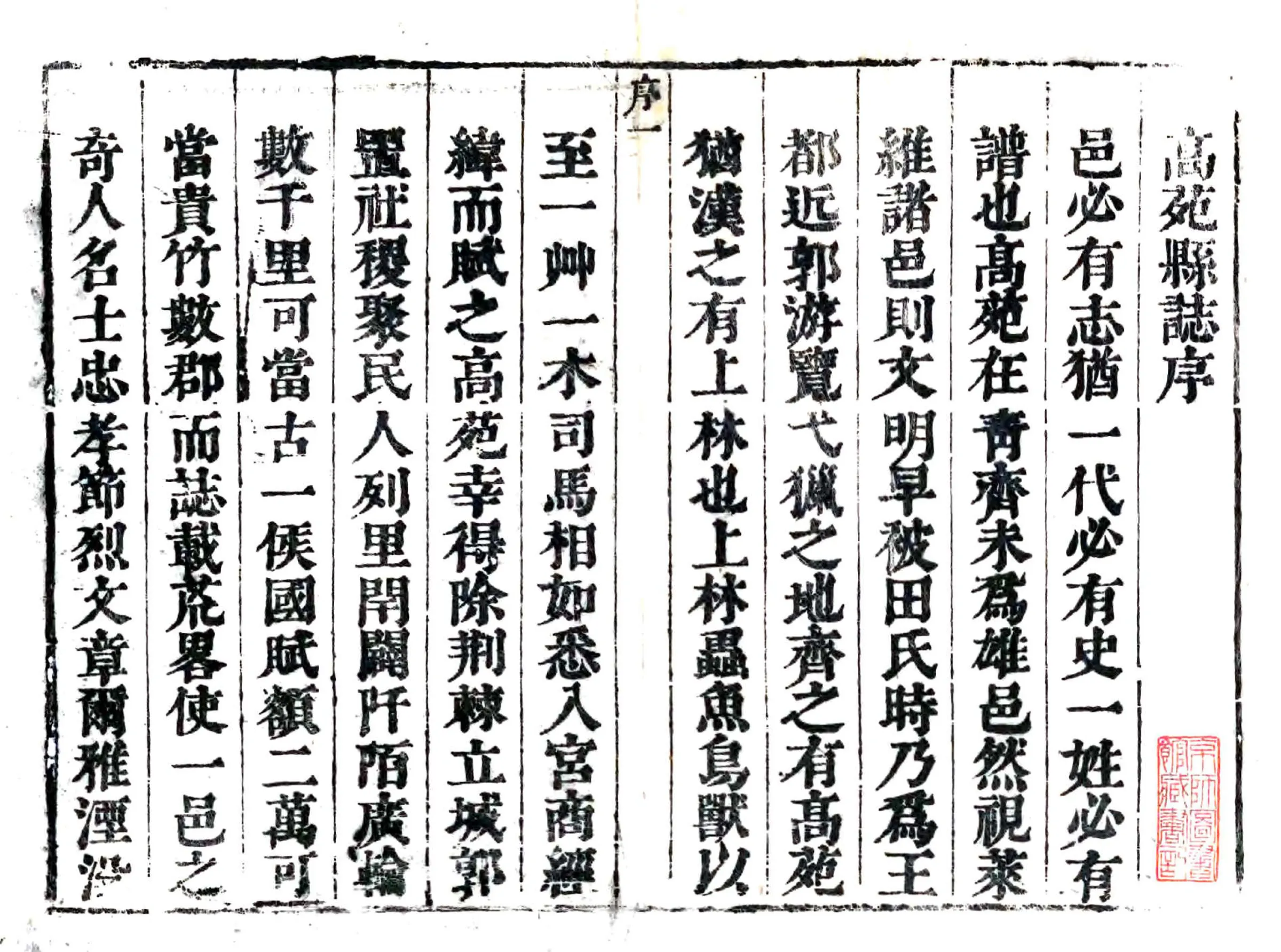 高苑县志（康熙） 在线预览第1页