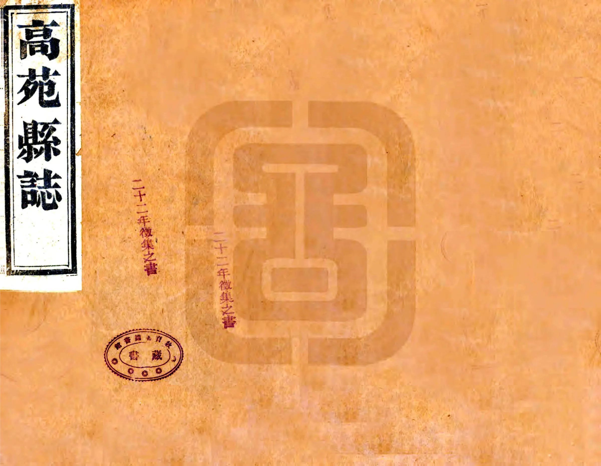 高苑县志（乾隆） 在线预览第1页