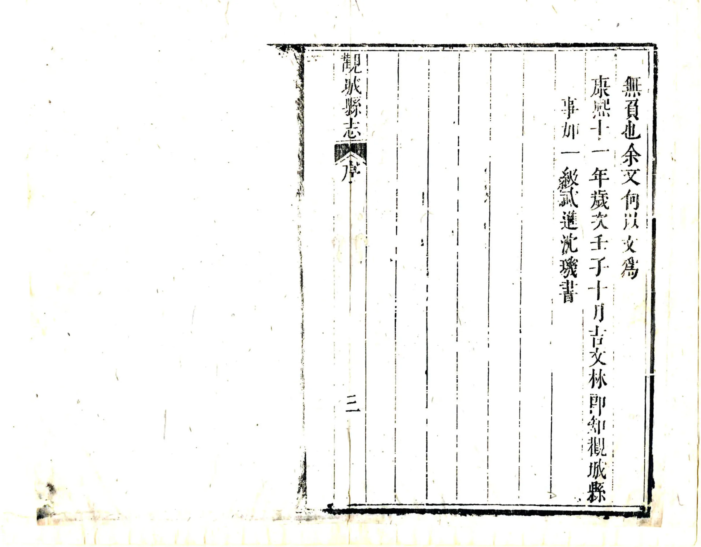 观城县志（康熙） 在线预览第4页