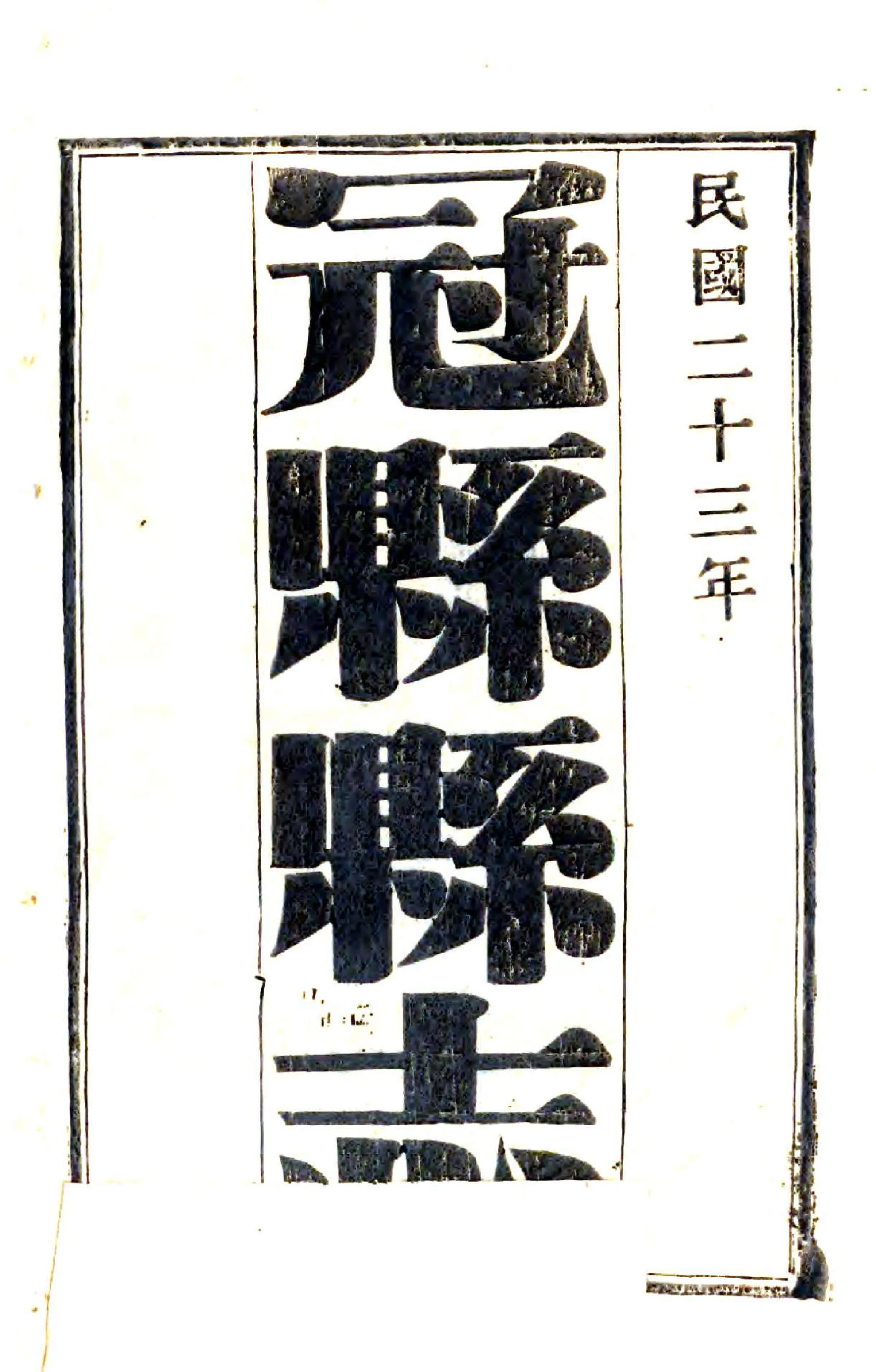 冠县志（民国） 在线预览第2页