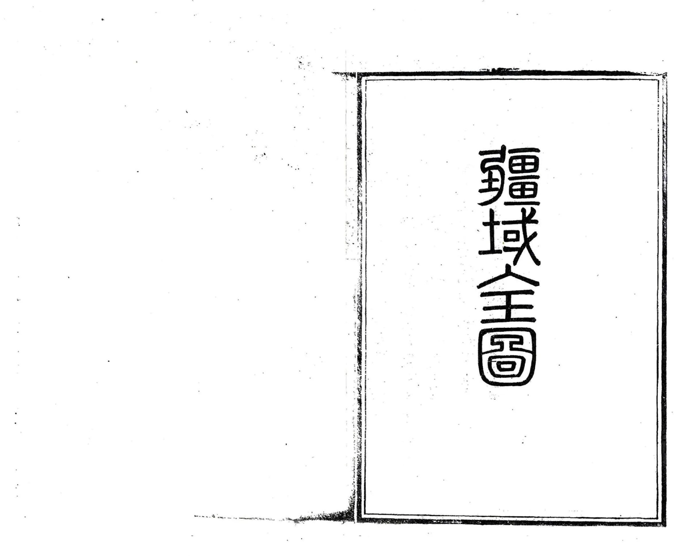 光绪临朐县志 在线预览第2页