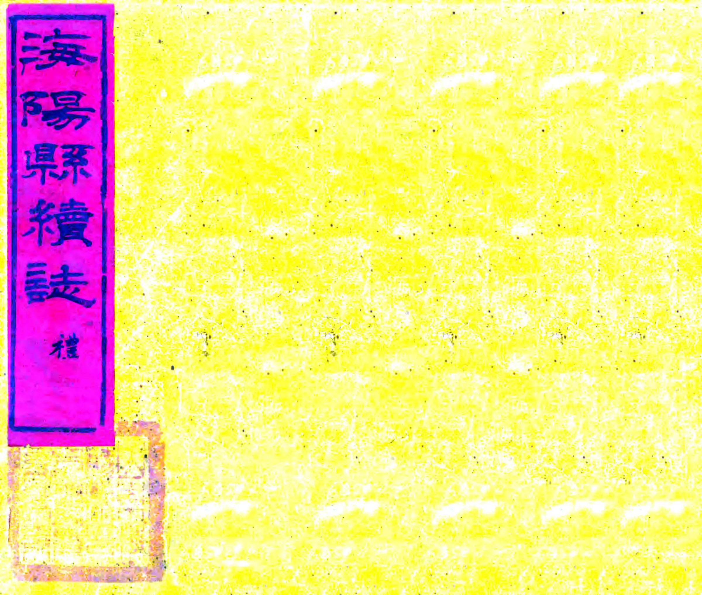 海阳县续志（光绪） 在线预览第1页