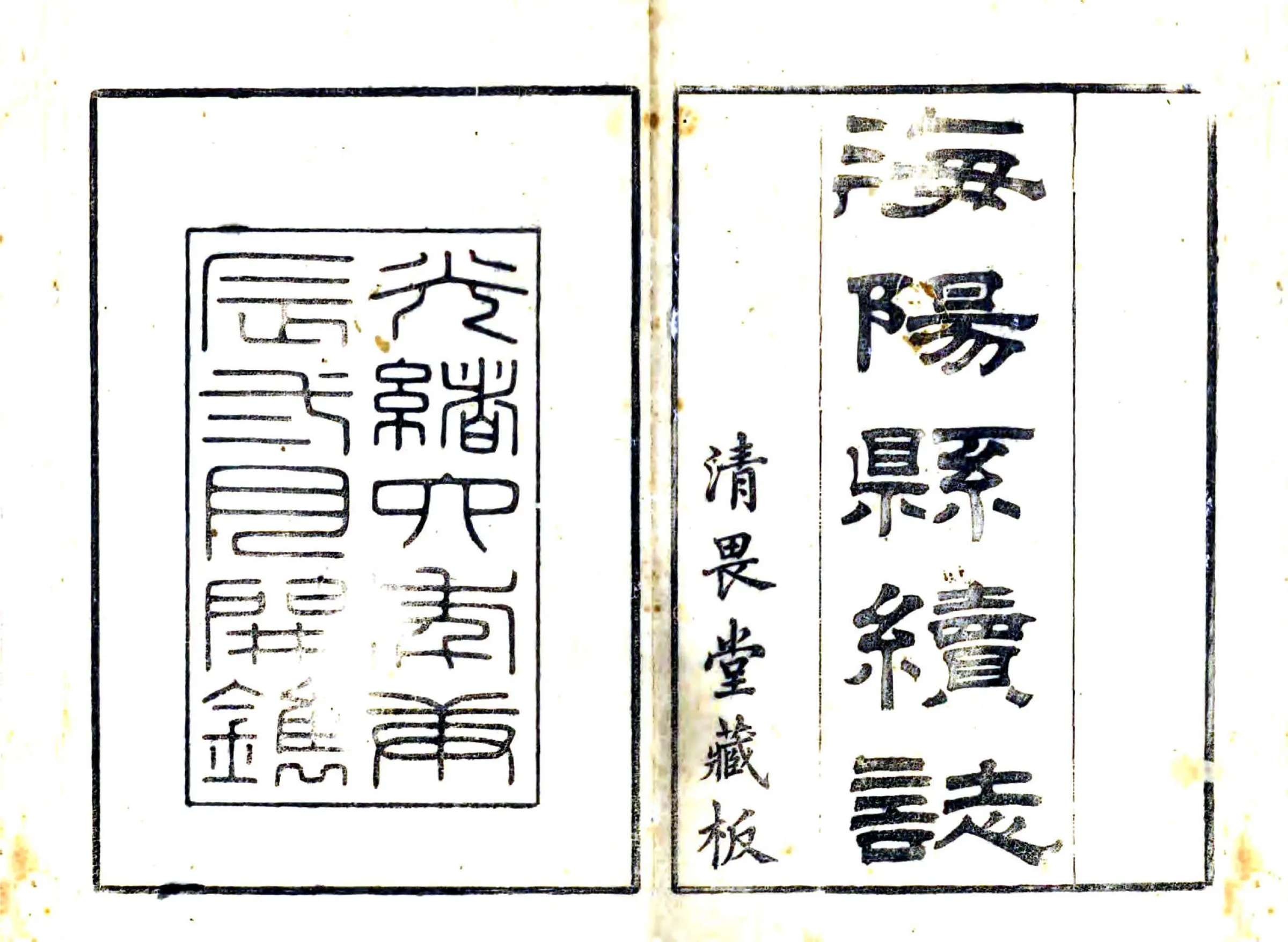 海阳县续志（光绪） 在线预览第2页