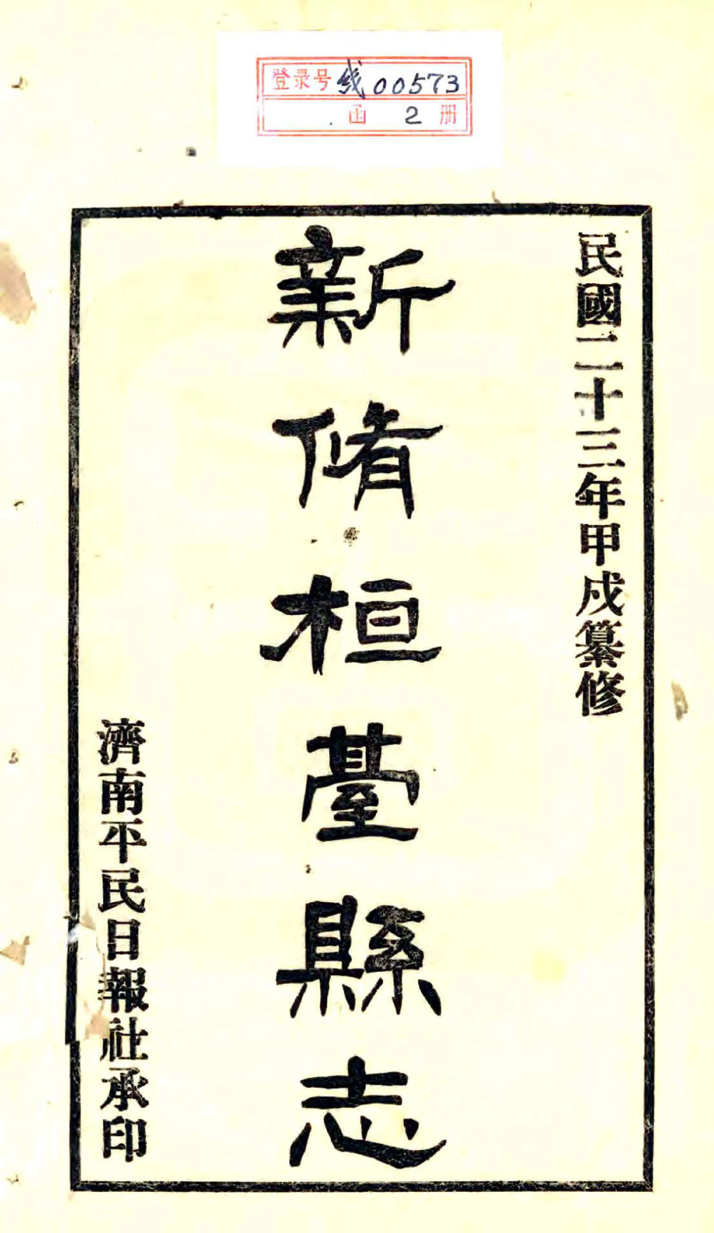 桓台县志（民国） 在线预览第2页
