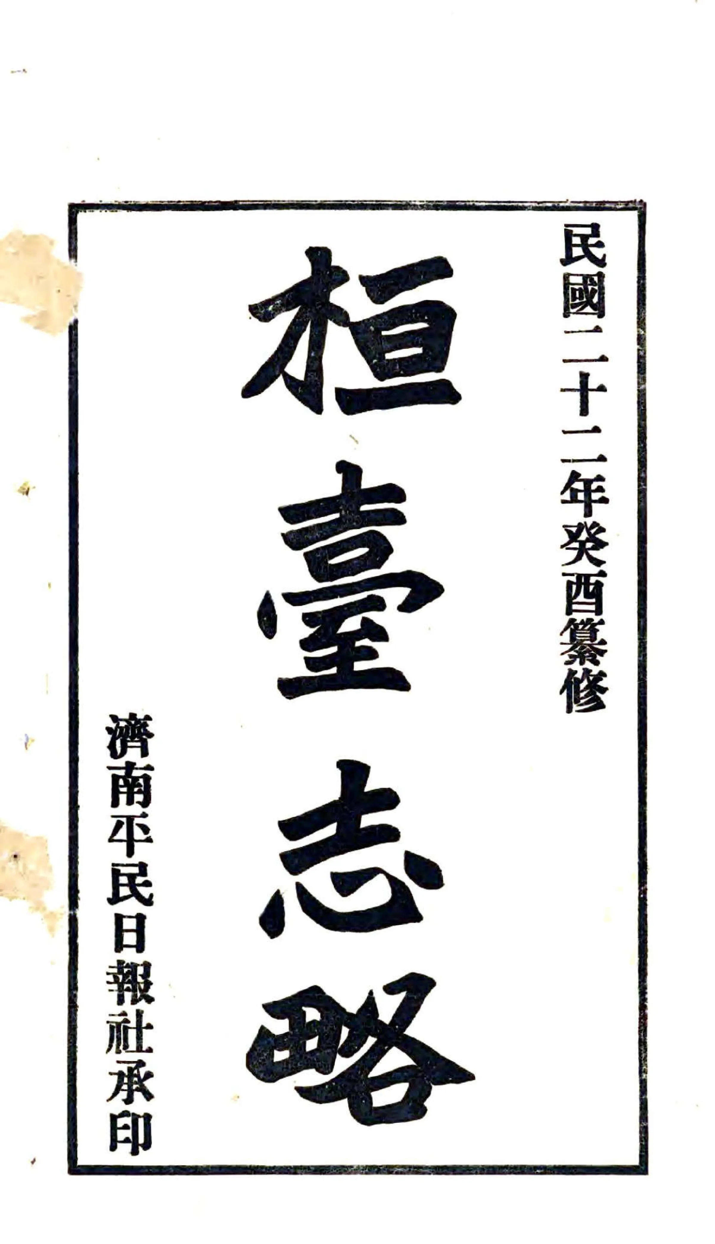 桓台志略（民国） 在线预览第2页