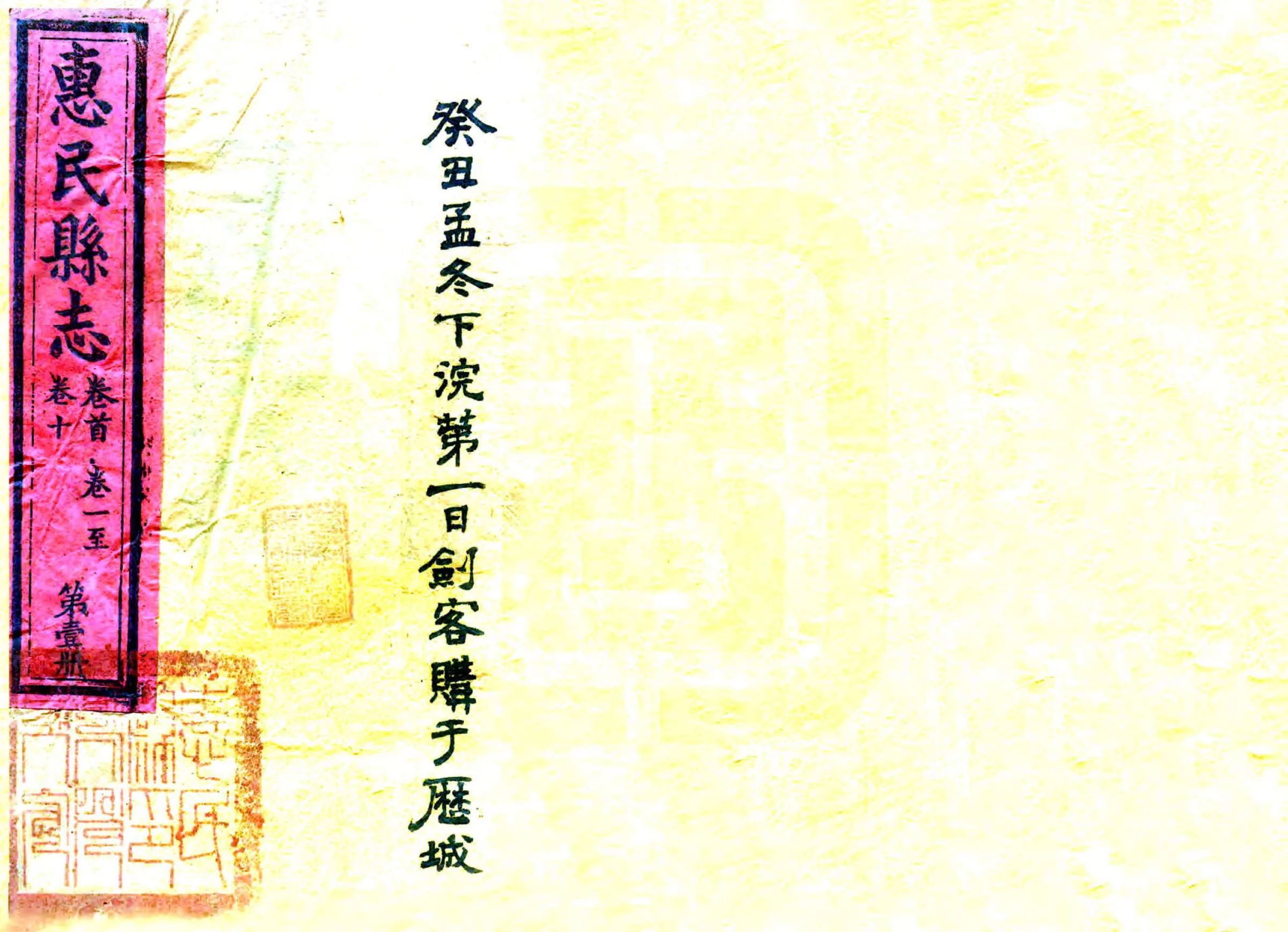 惠民县志（光绪） 在线预览第1页