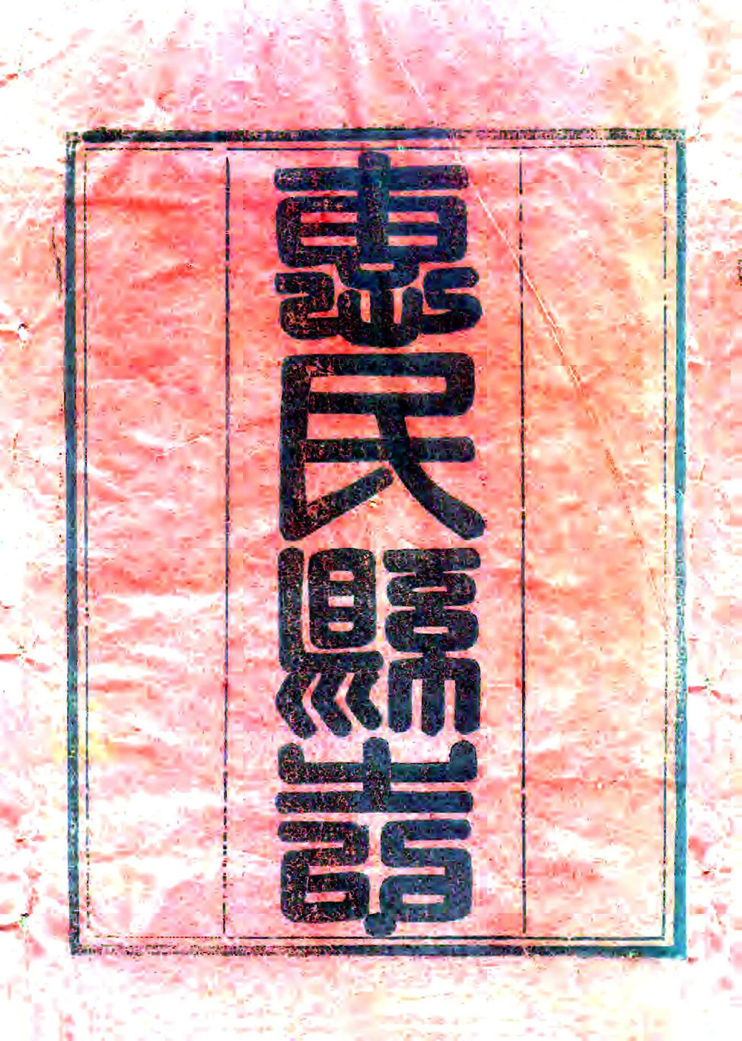 惠民县志（光绪） 在线预览第2页