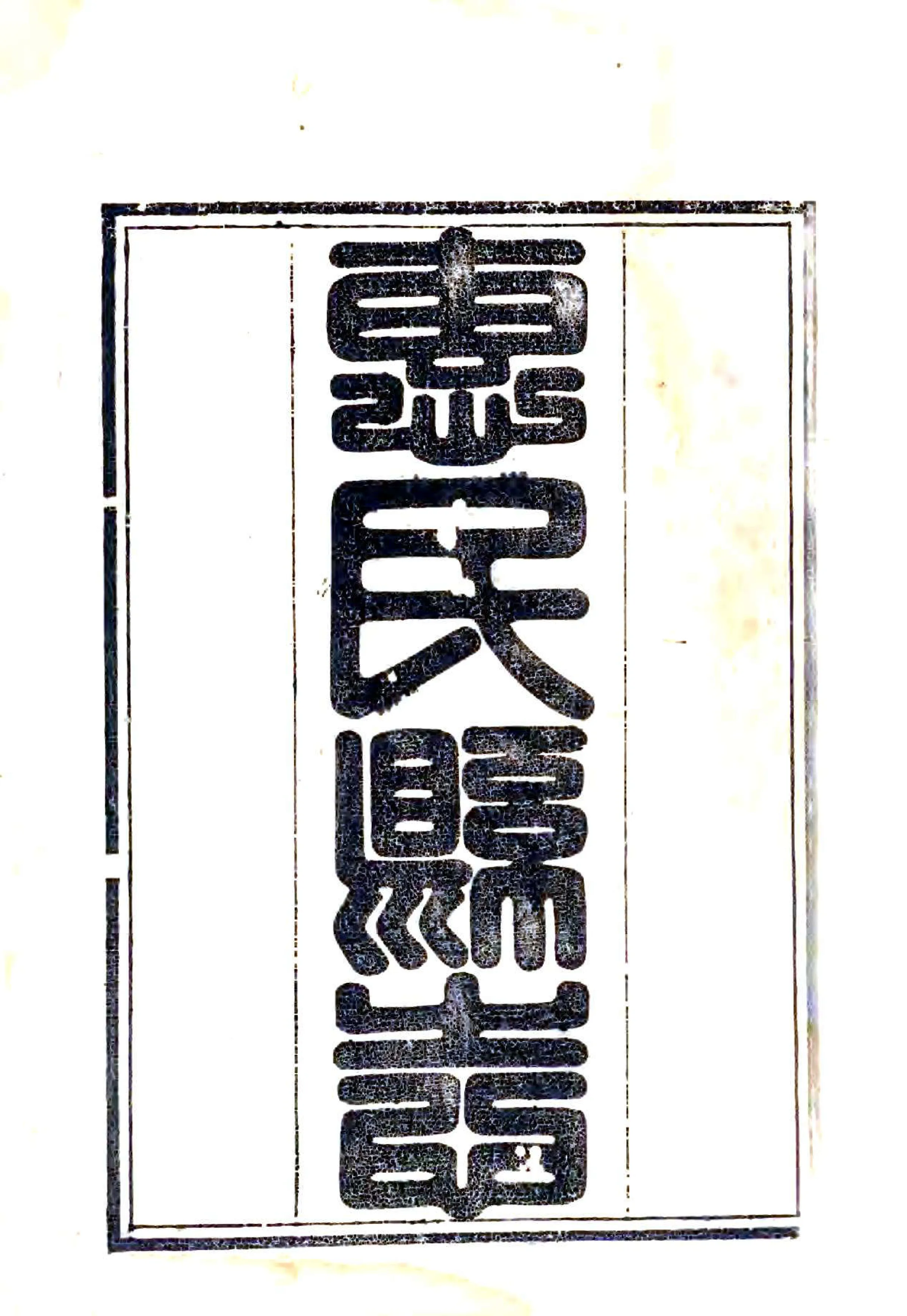 惠民县志（乾隆） 在线预览第1页