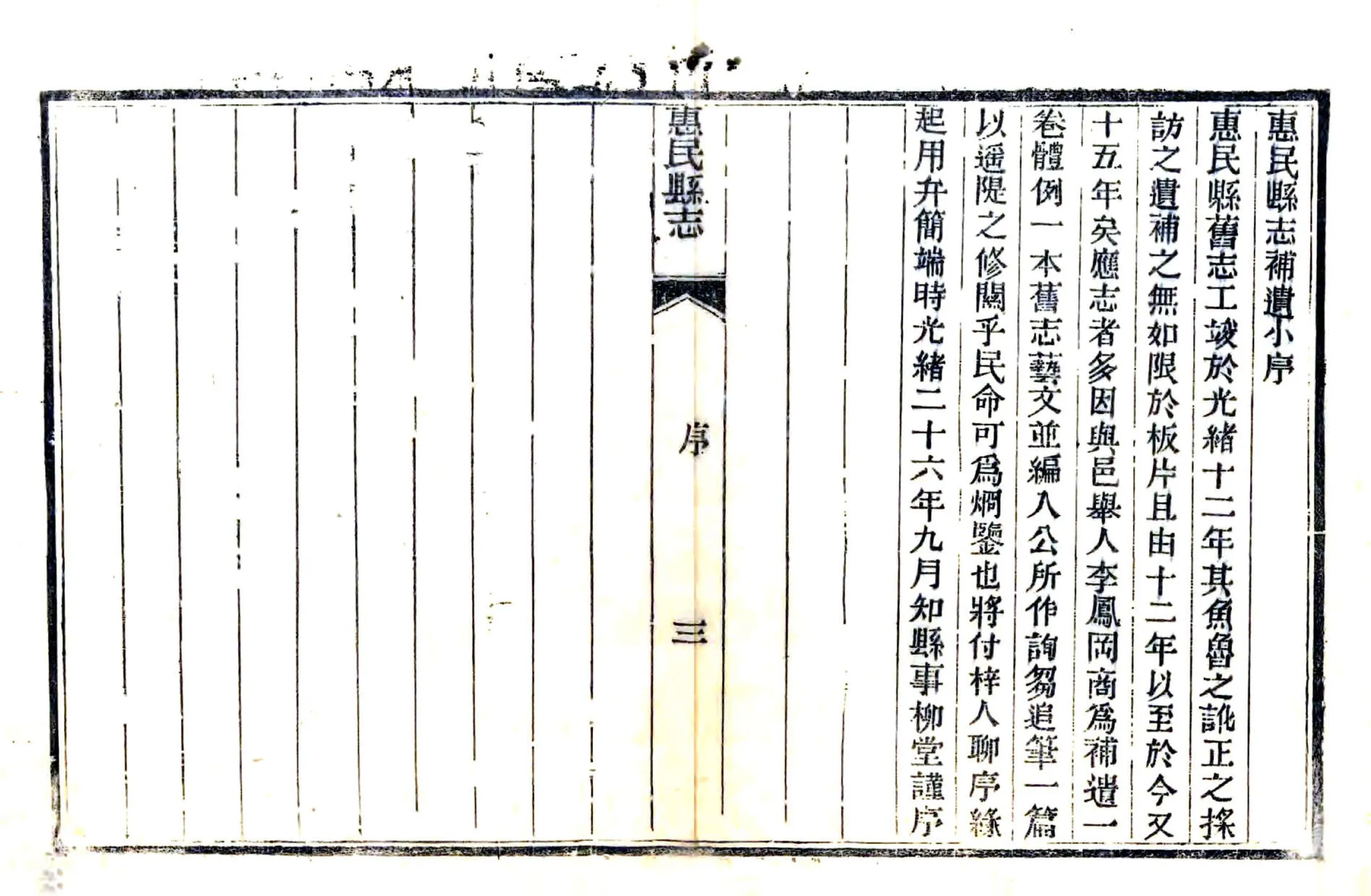 惠民县志补遗（光绪） 在线预览第4页