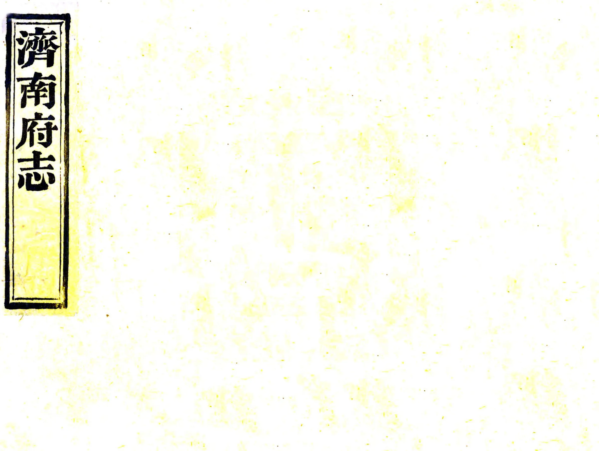 济南府志（道光） 在线预览第1页