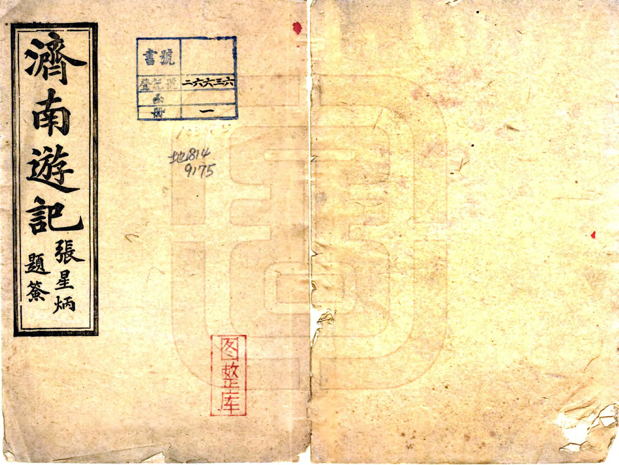 济南游记（光绪） 在线预览第1页