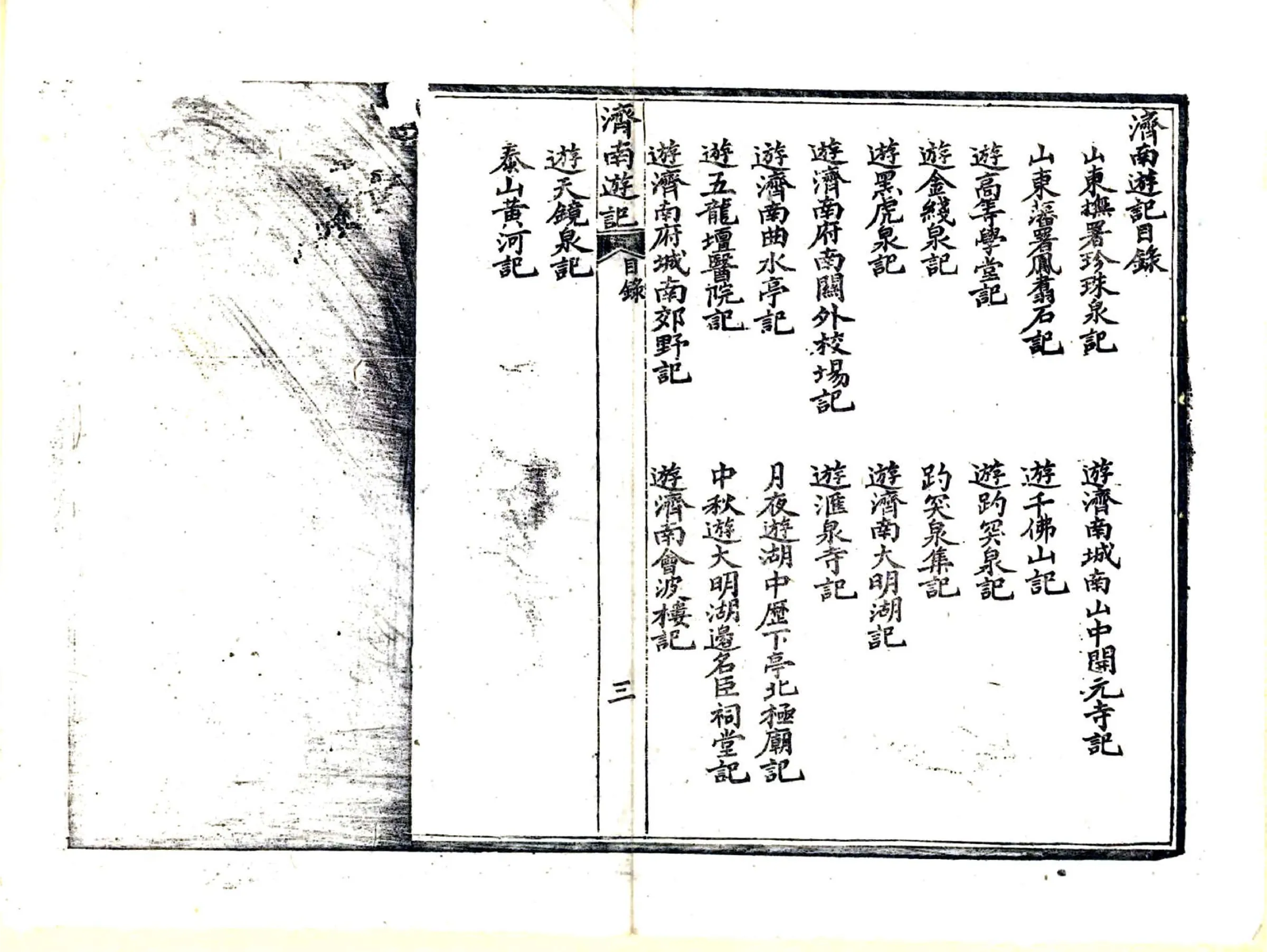 济南游记（光绪） 在线预览第4页