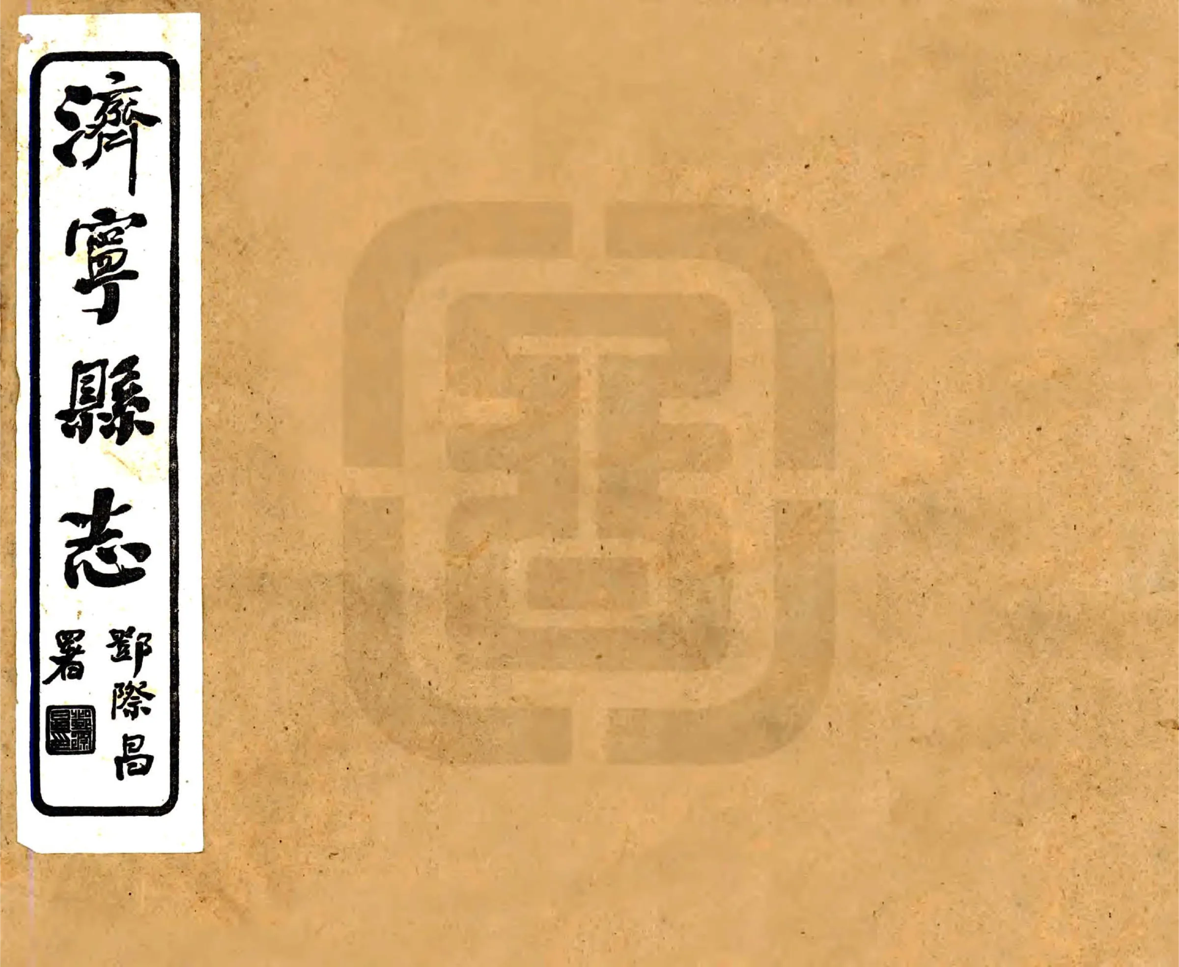 济宁县志（民国） 在线预览第1页