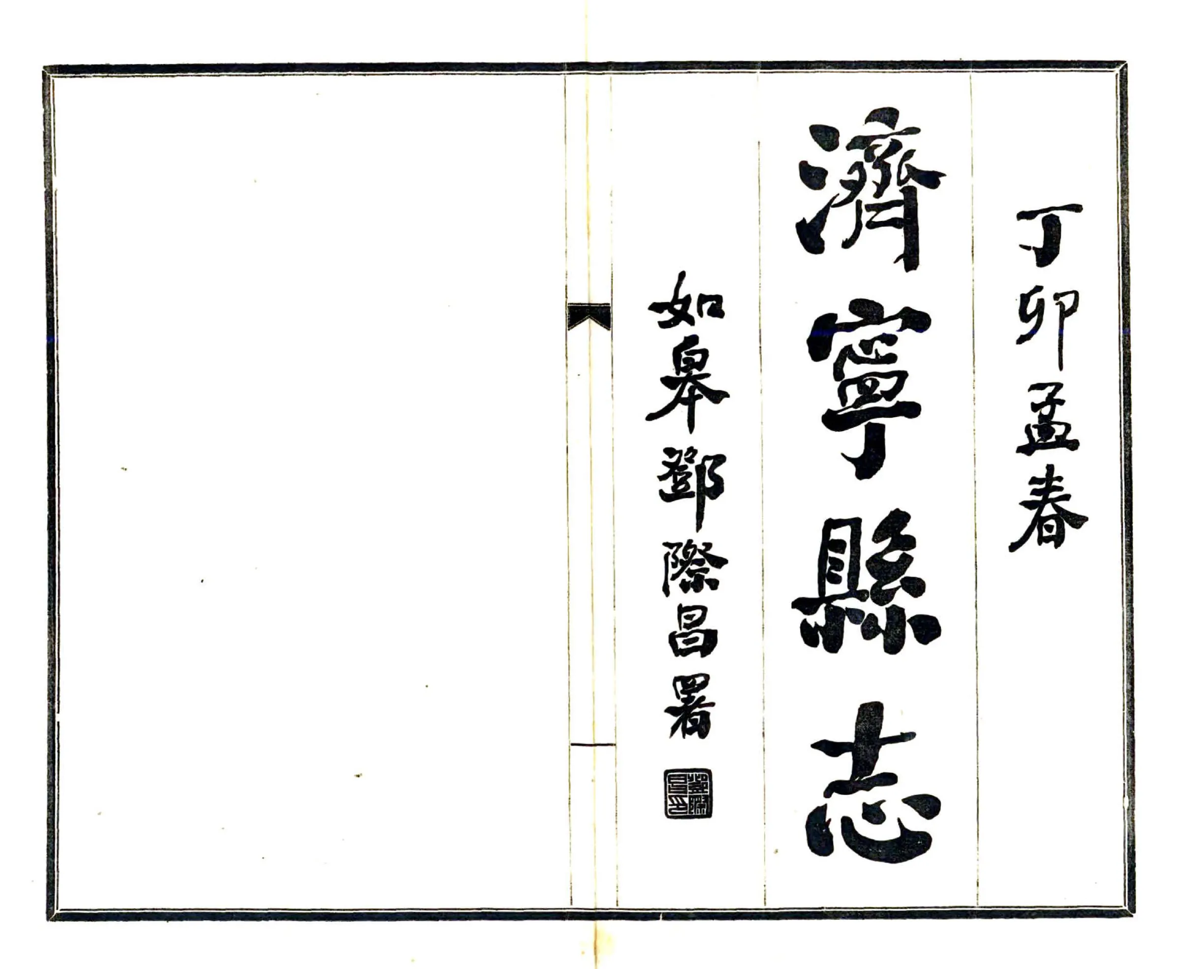 济宁县志（民国） 在线预览第2页