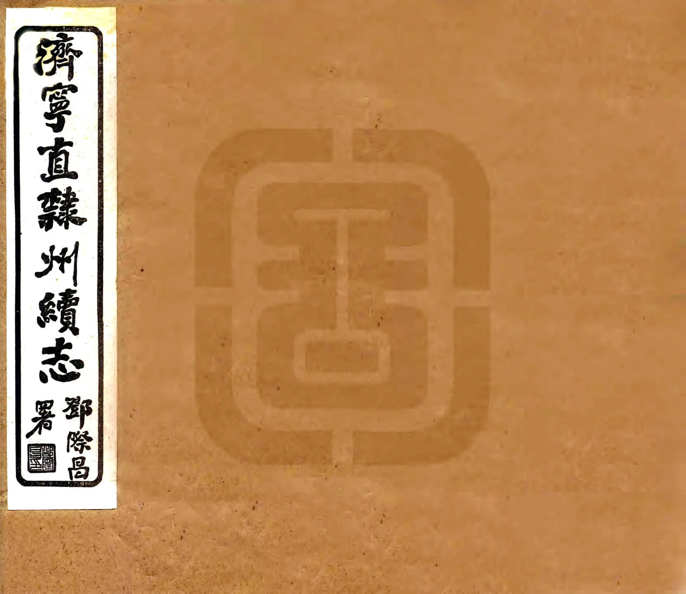 济宁直隶州续志（民国） 在线预览第1页