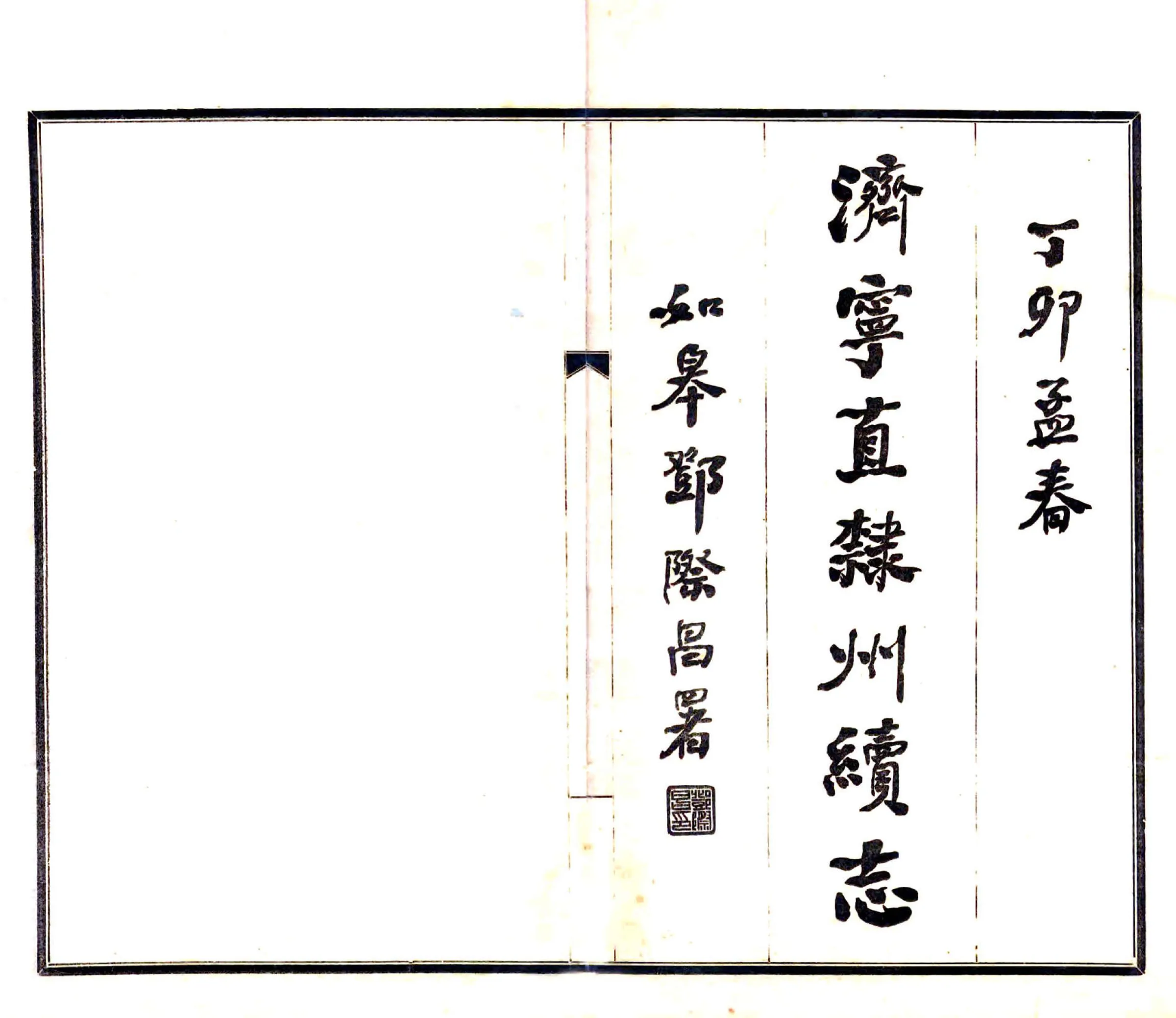 济宁直隶州续志（民国） 在线预览第2页