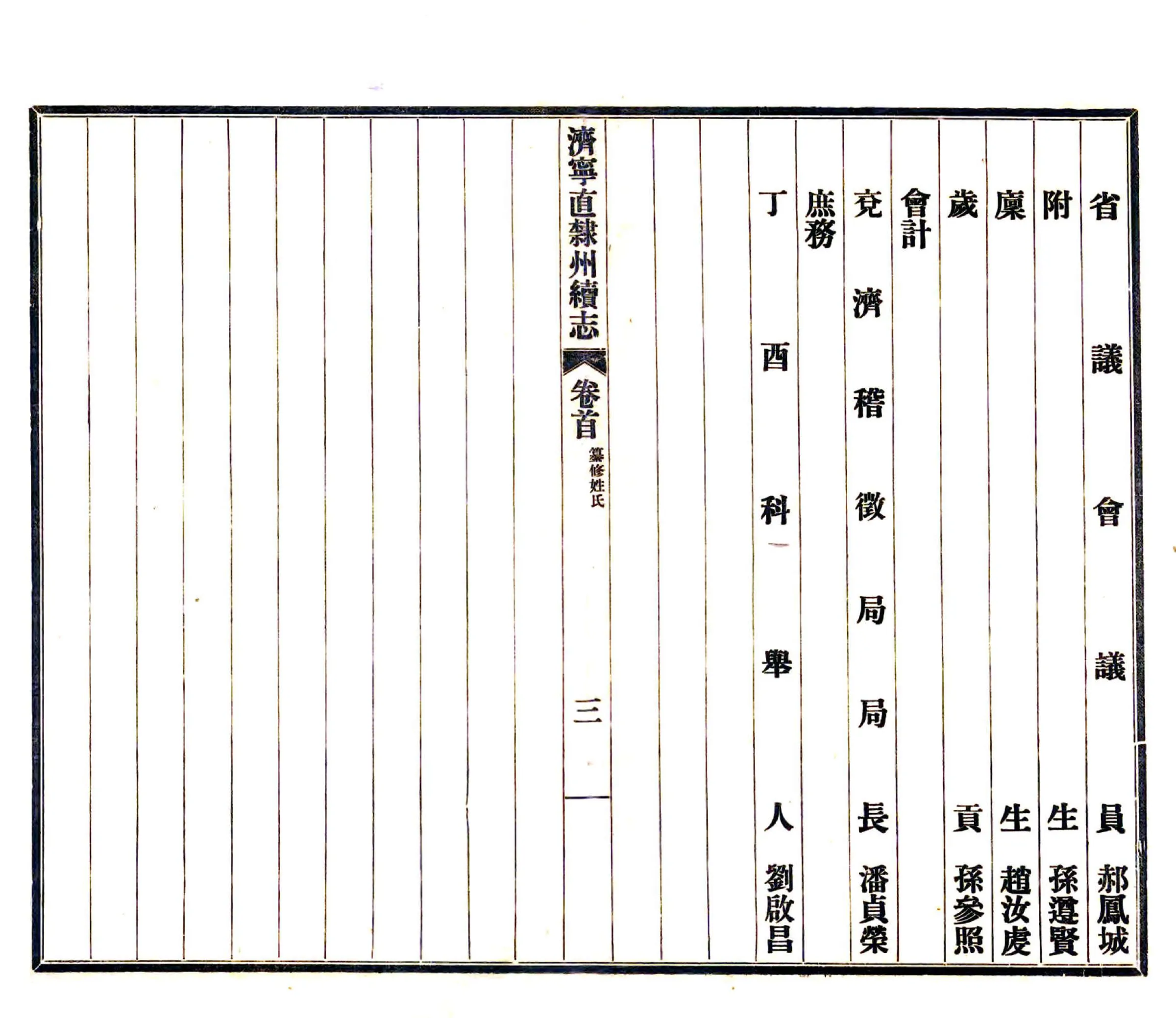济宁直隶州续志（民国） 在线预览第7页