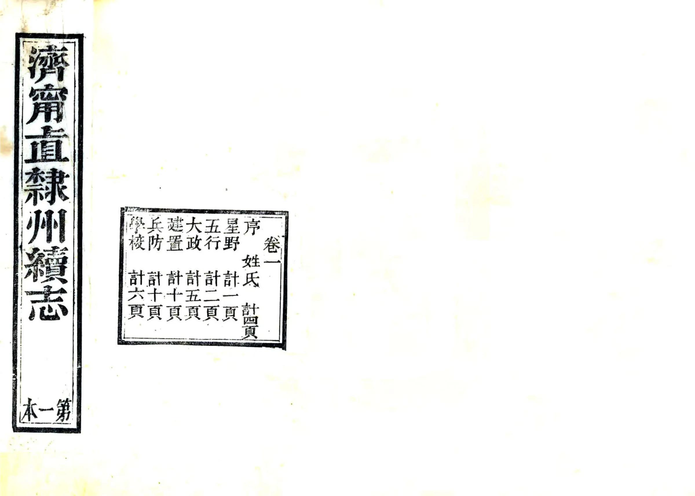 济宁直隶州续志（咸丰） 在线预览第1页