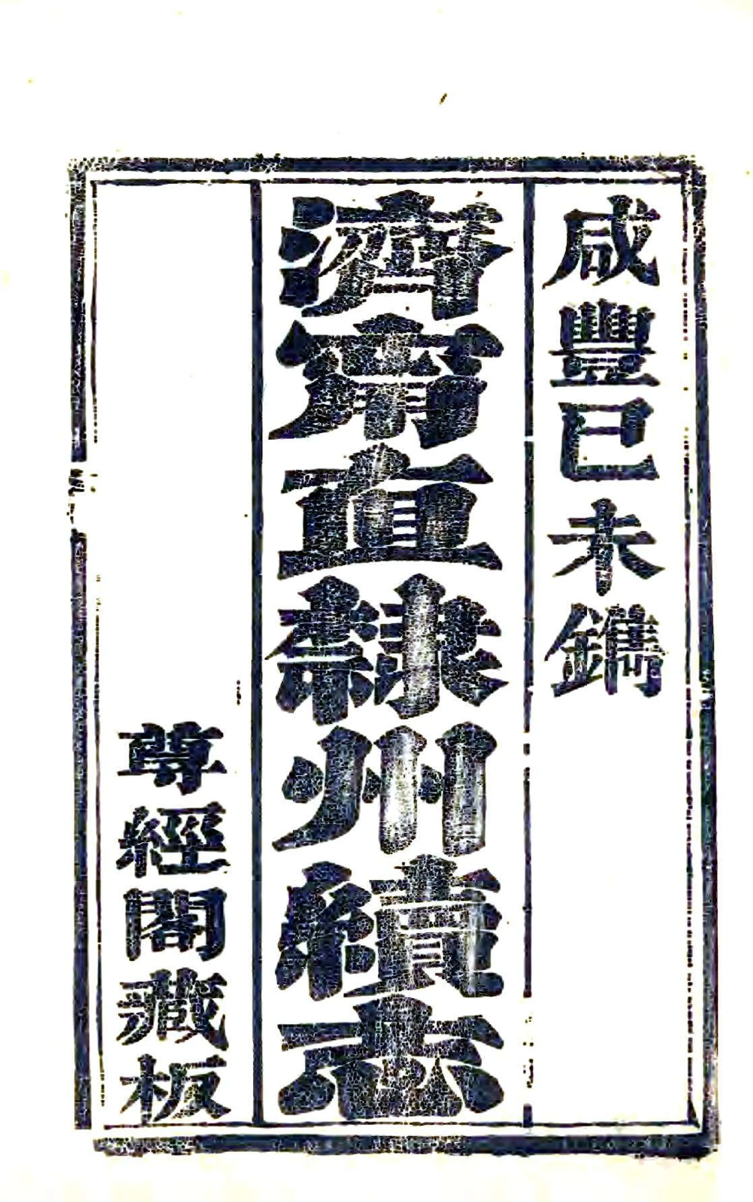 济宁直隶州续志（咸丰） 在线预览第2页