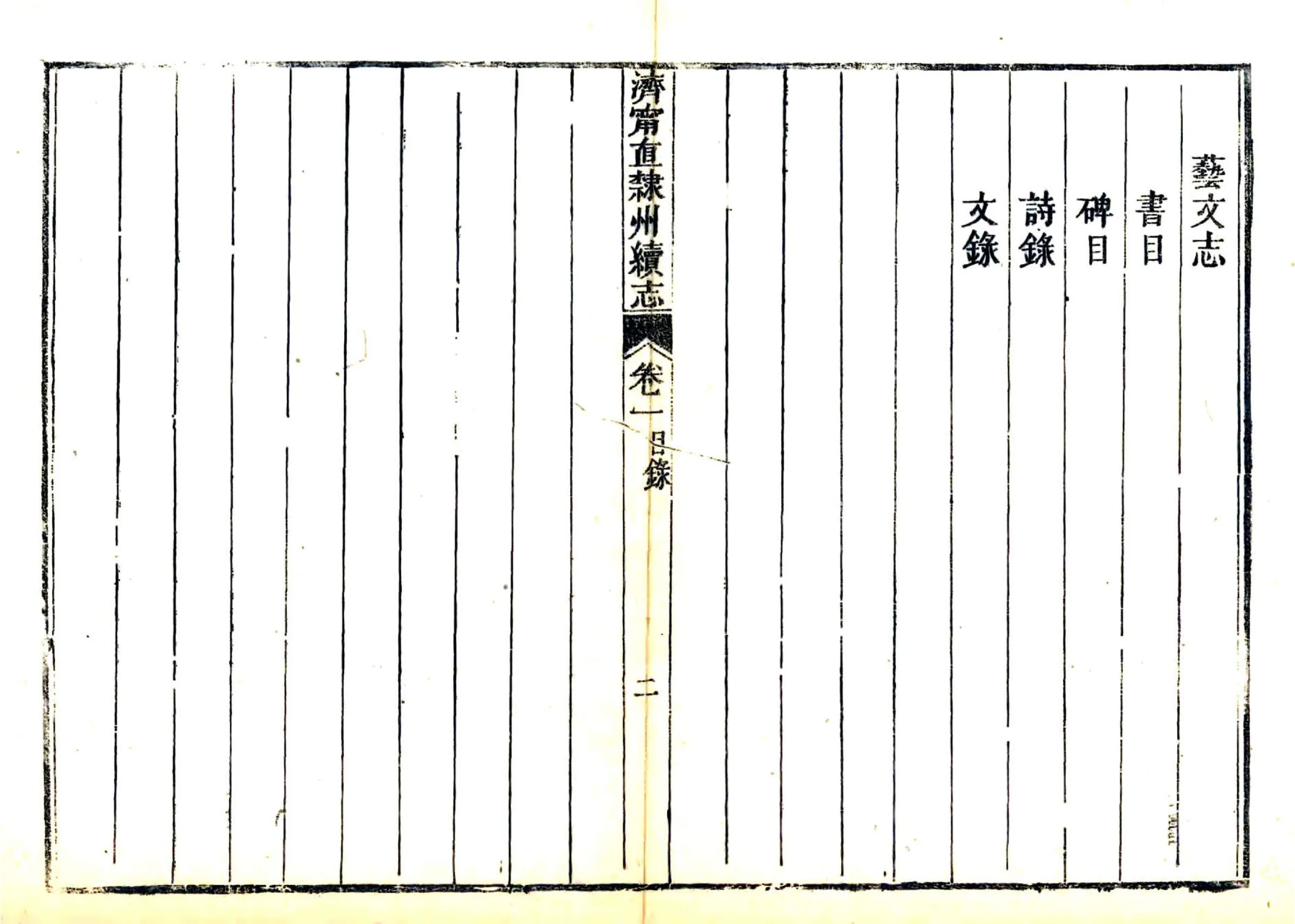 济宁直隶州续志（咸丰） 在线预览第4页