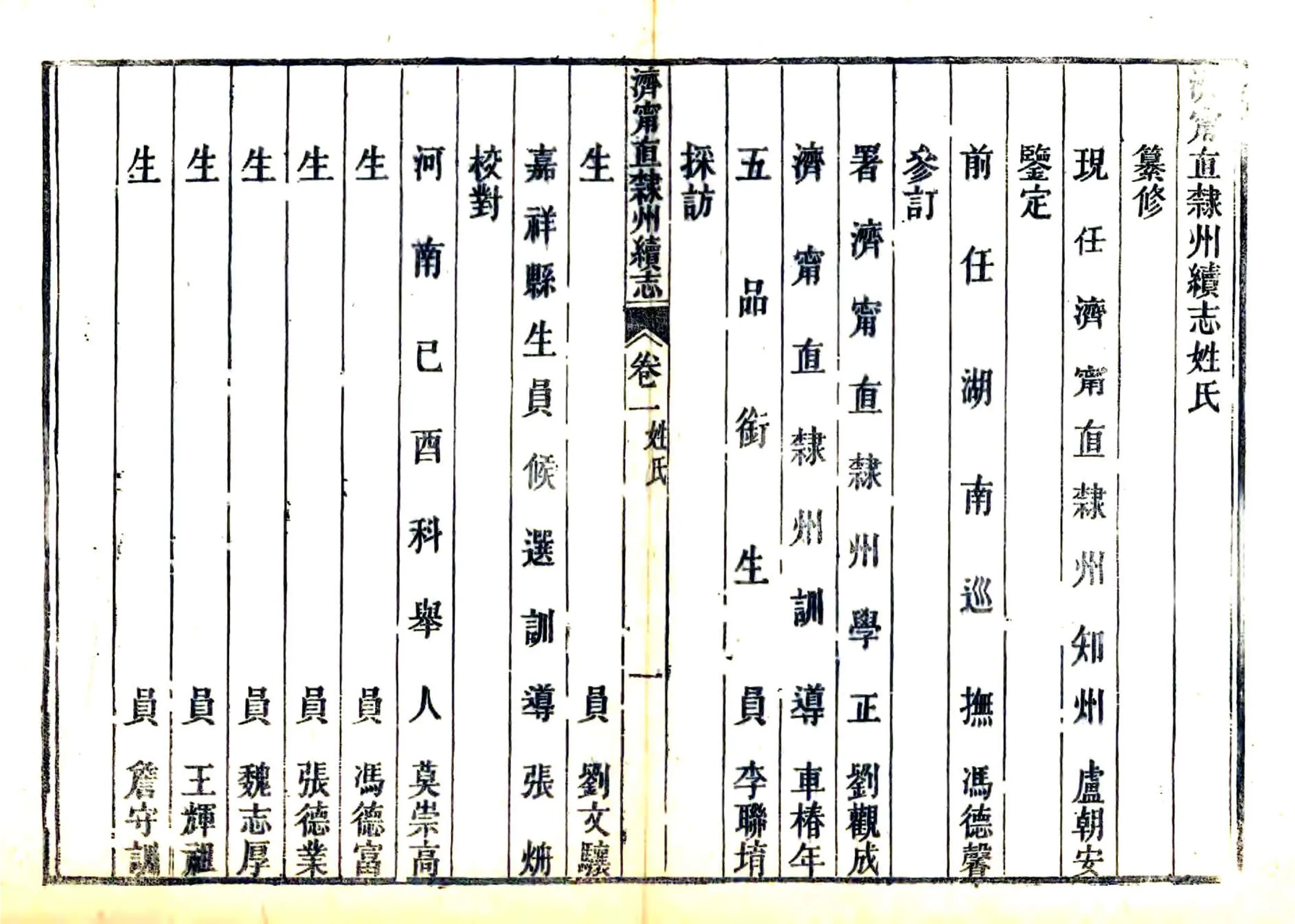 济宁直隶州续志（咸丰） 在线预览第6页