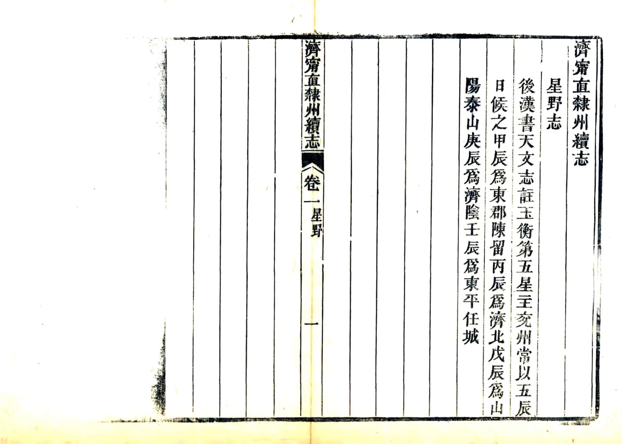 济宁直隶州续志（咸丰） 在线预览第7页