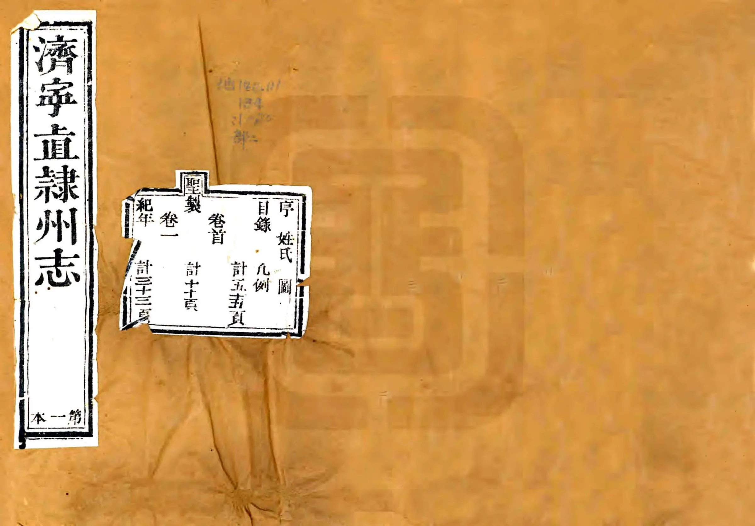 济宁直隶州志（乾隆） 在线预览第1页