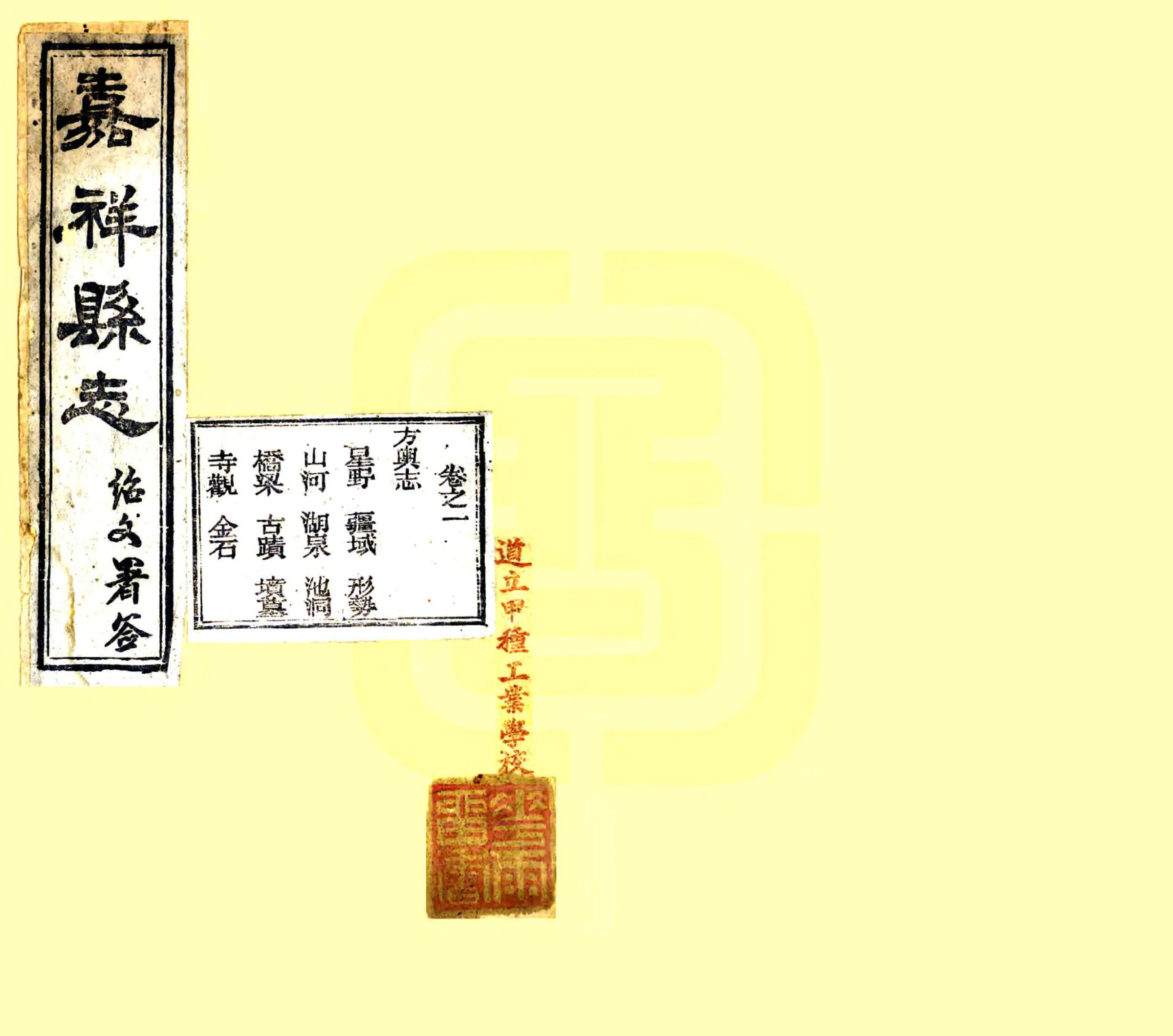 嘉祥县志（光绪） 在线预览第1页