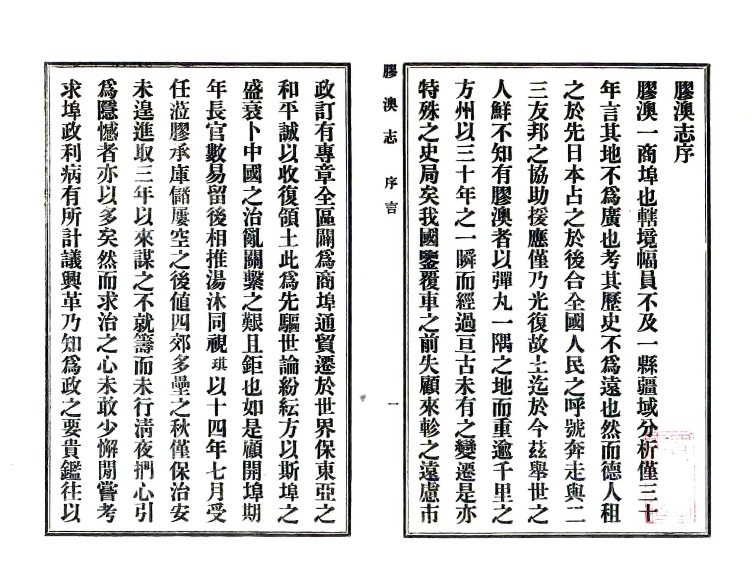胶澳志（民国） 在线预览第1页