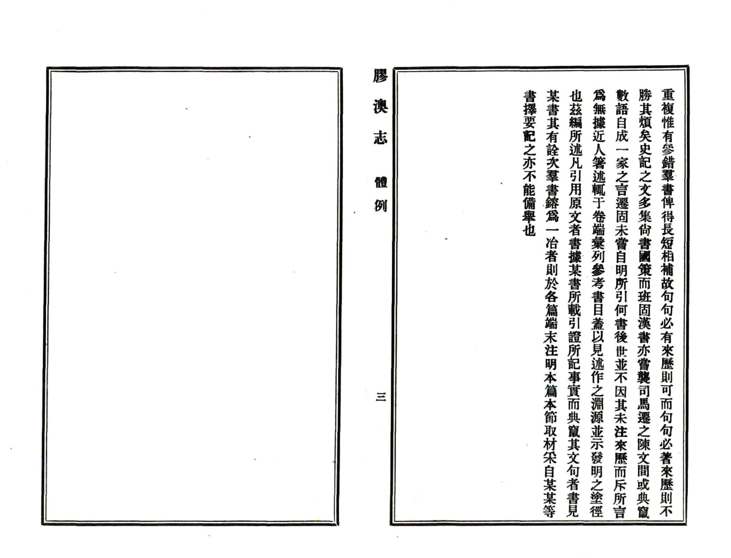 胶澳志（民国） 在线预览第5页