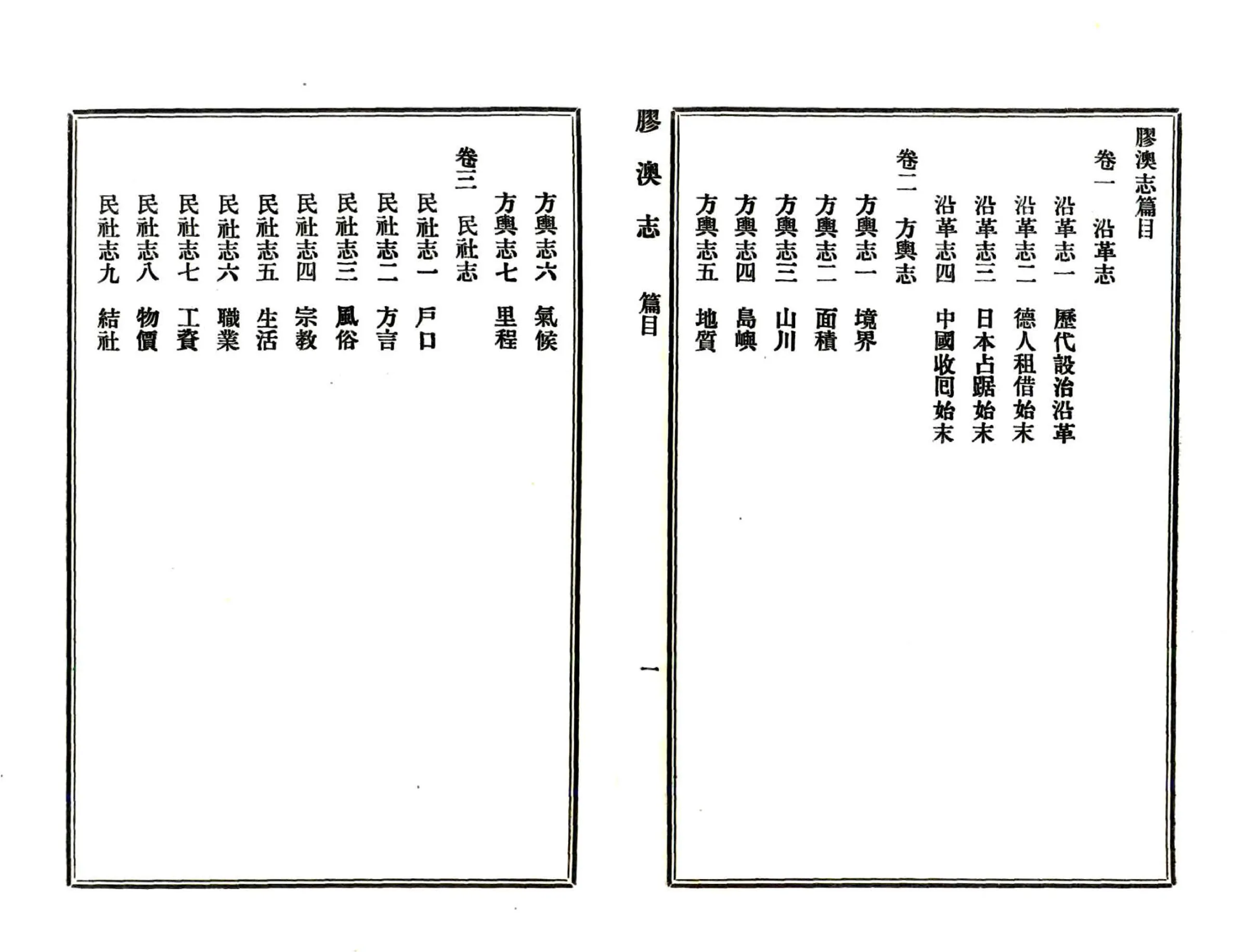 胶澳志（民国） 在线预览第6页