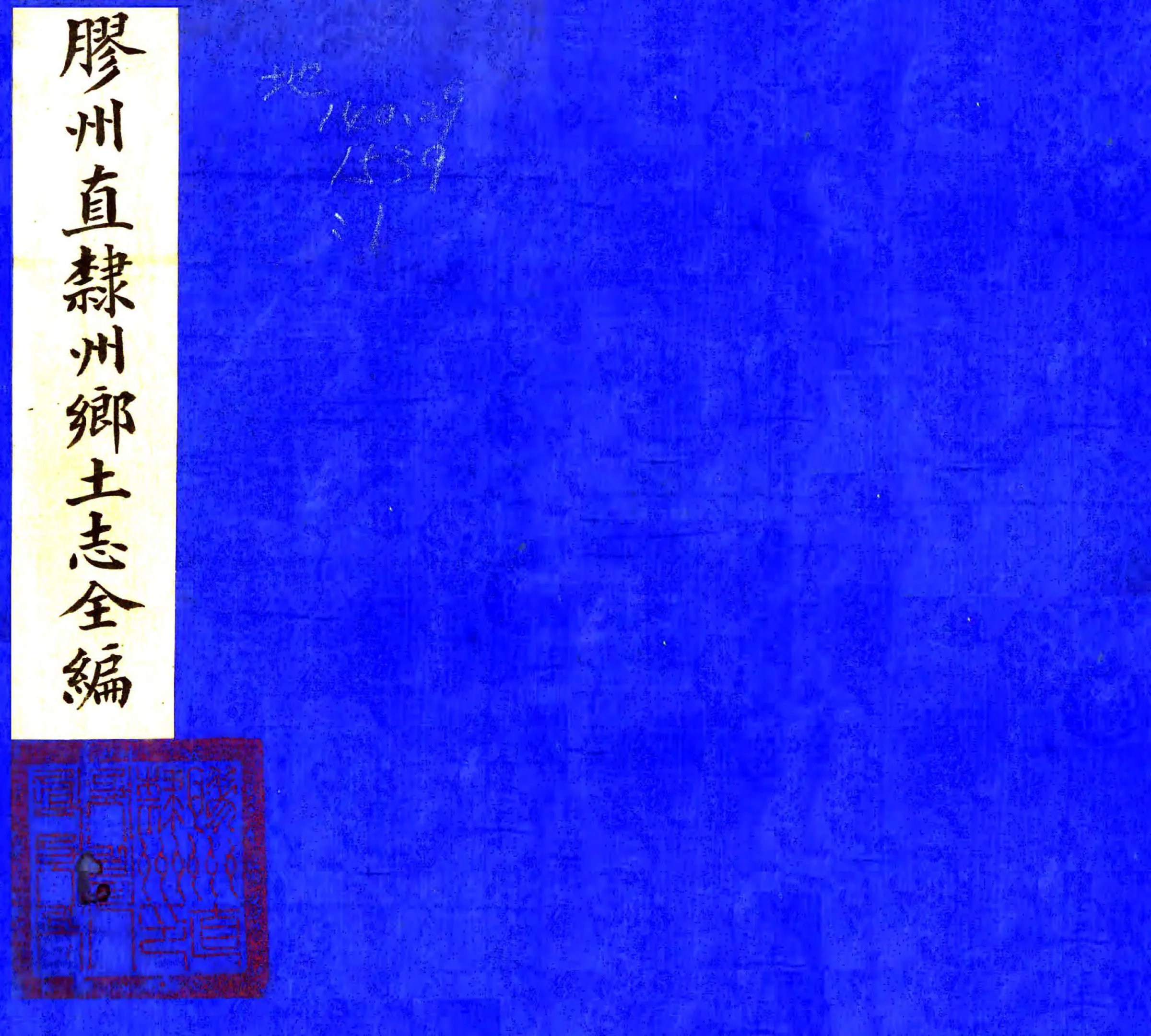 胶州直隶州乡土志（清末） 在线预览第1页