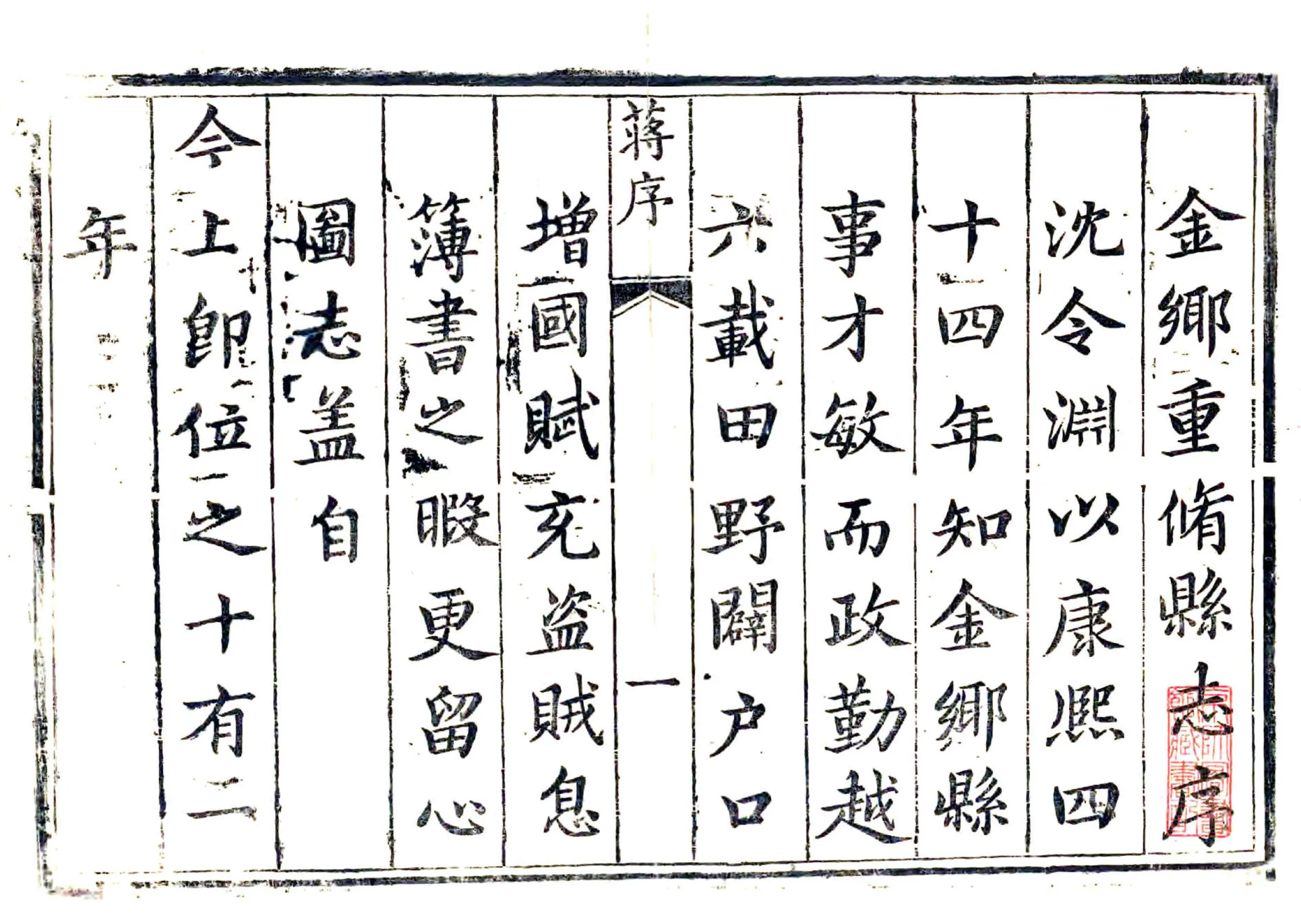 金乡县志（康熙） 在线预览第1页