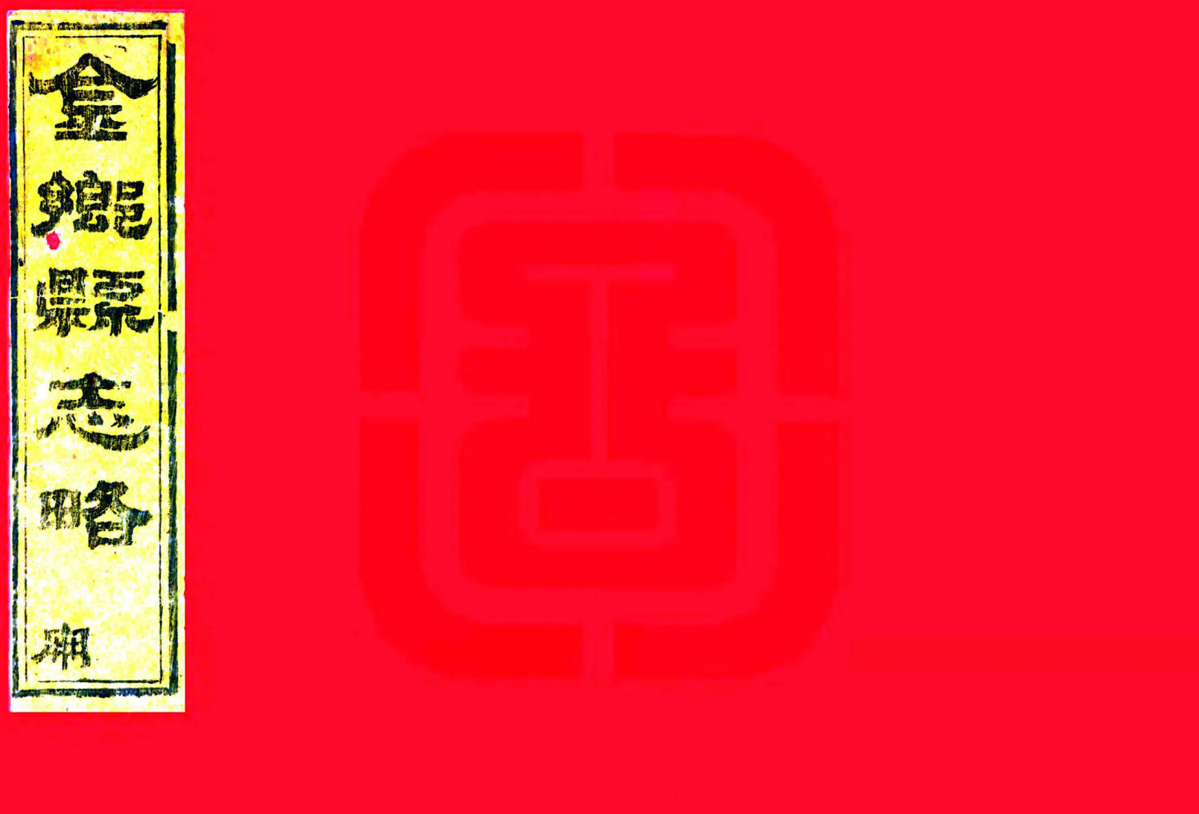 金乡县志略（同治） 在线预览第1页