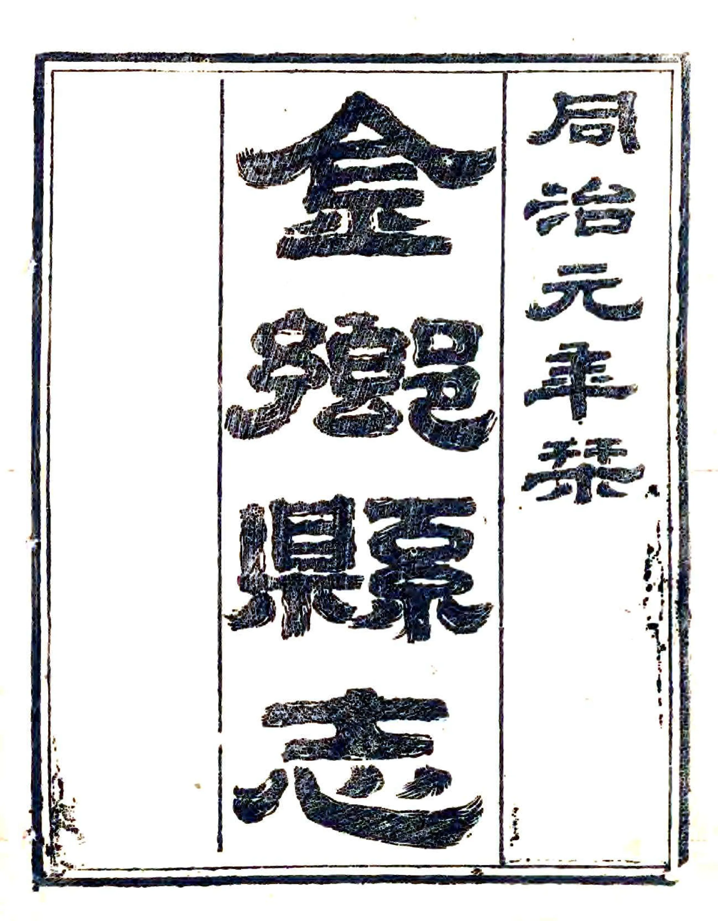 金乡县志略（同治） 在线预览第2页