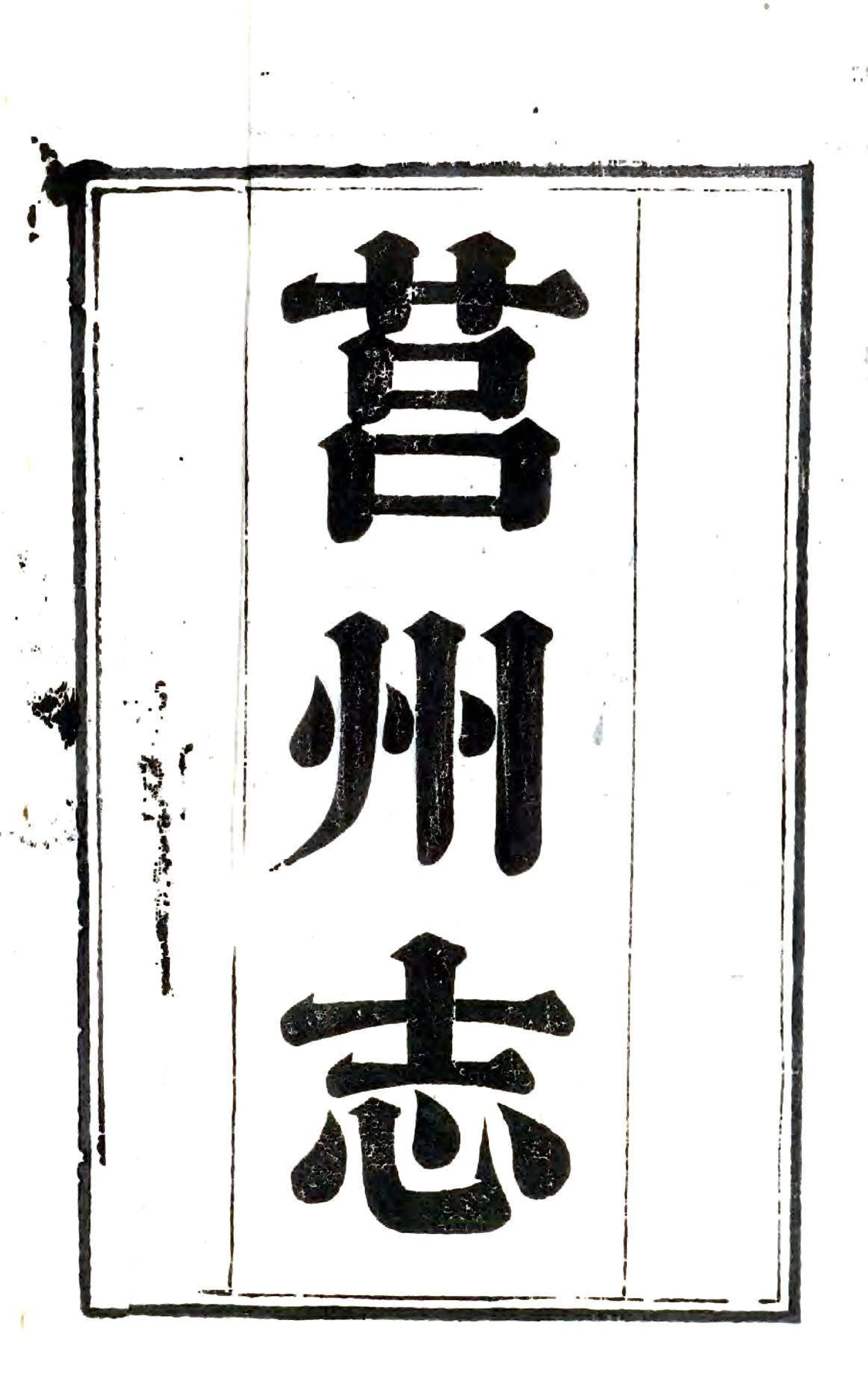 莒州志（嘉庆） 在线预览第2页