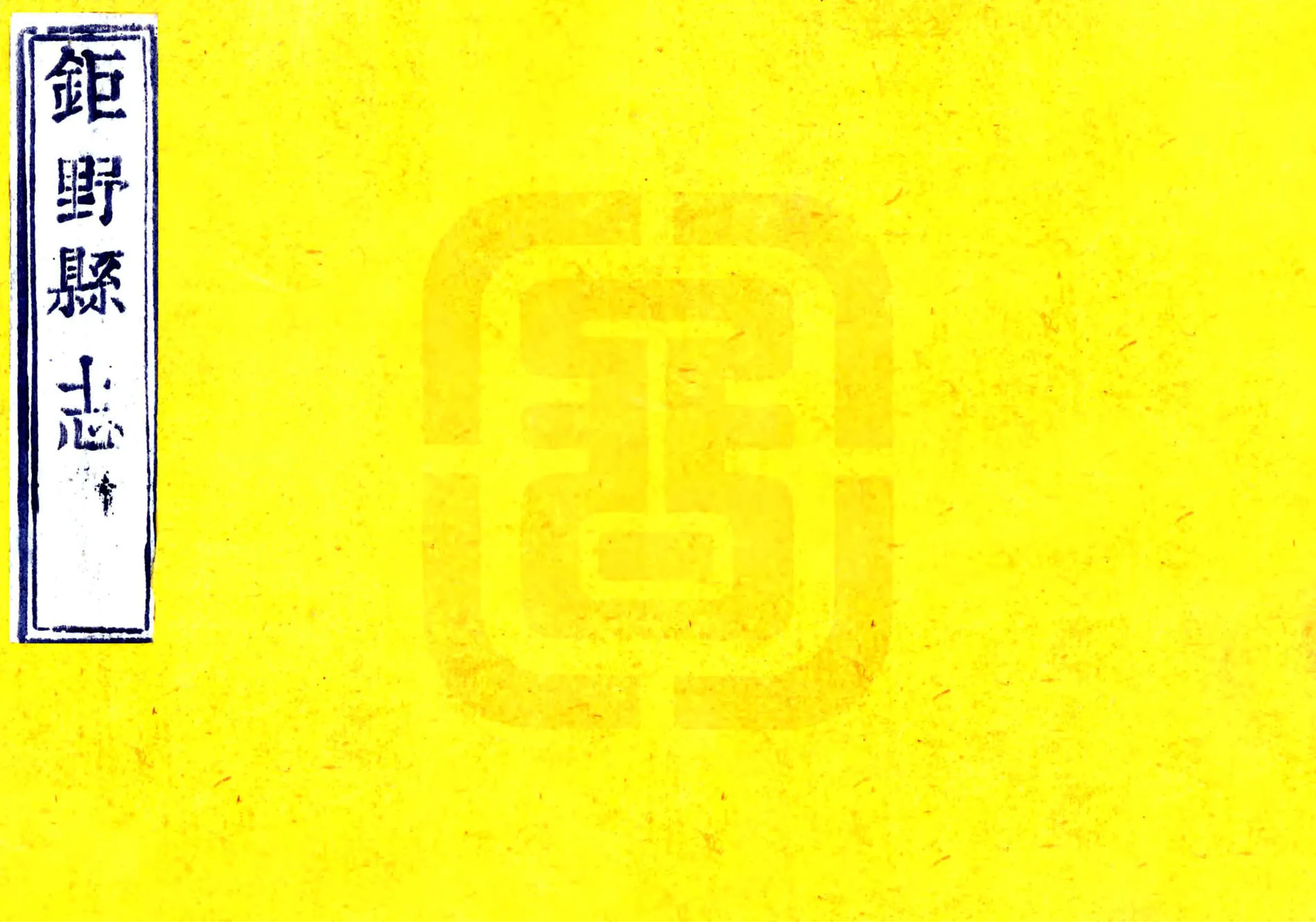 巨野县志（道光） 在线预览第1页