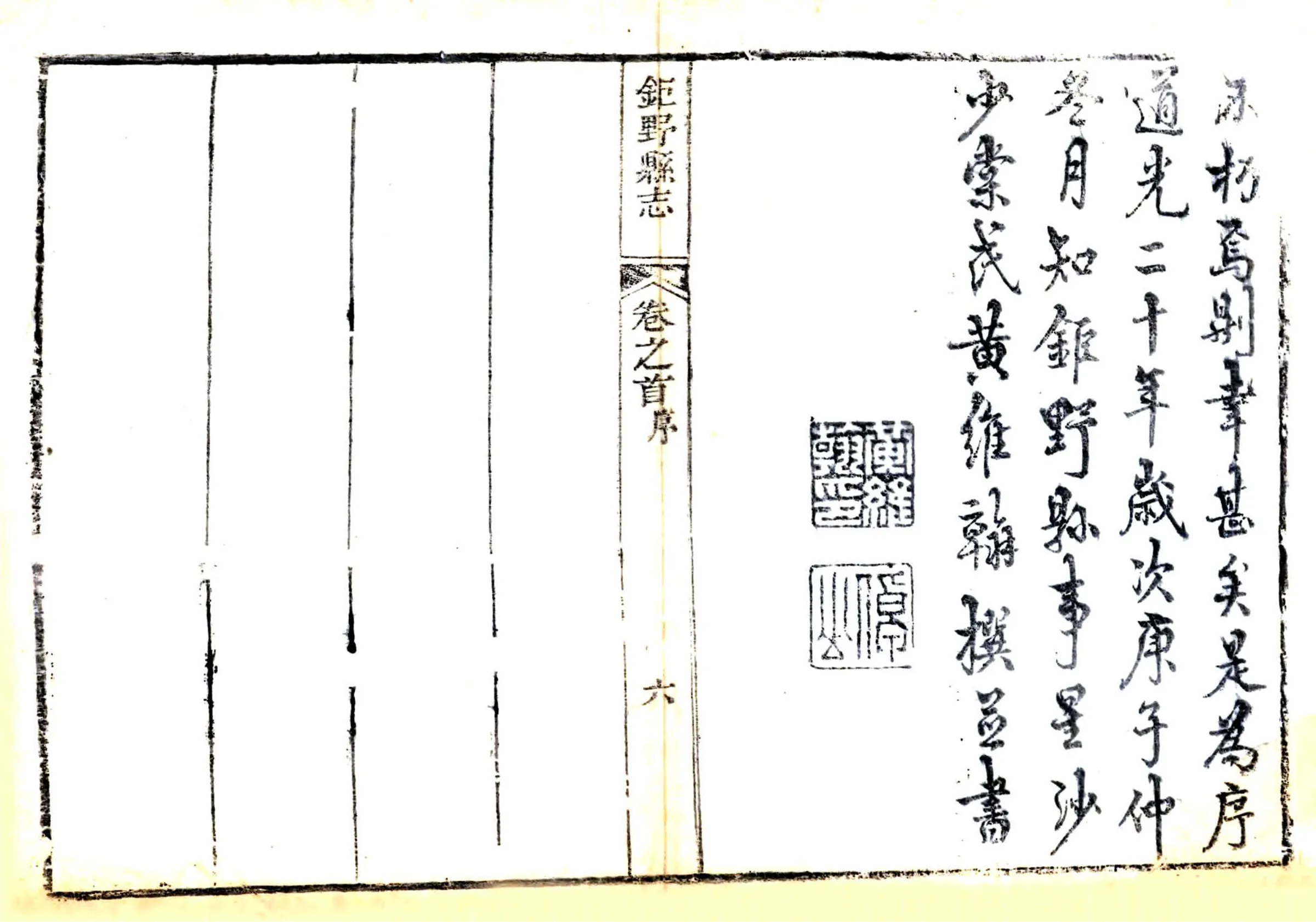 巨野县志（道光） 在线预览第7页