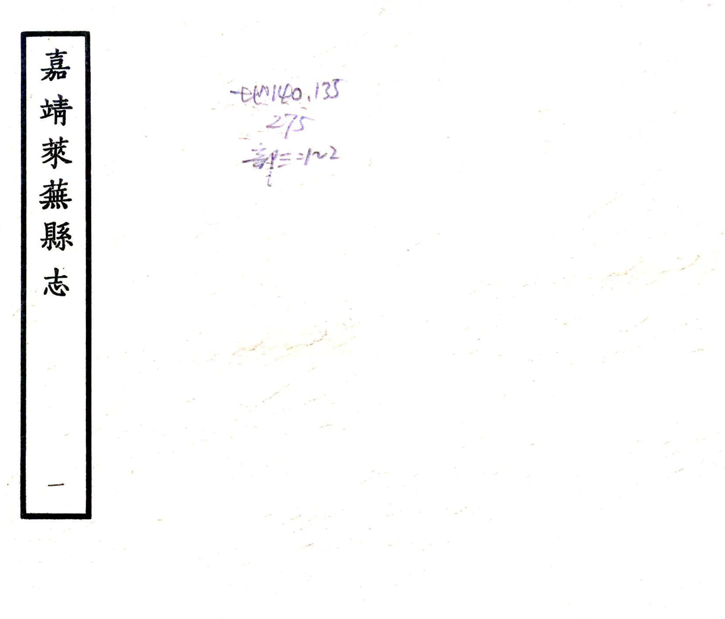 莱芜县志（嘉靖） 在线预览第1页
