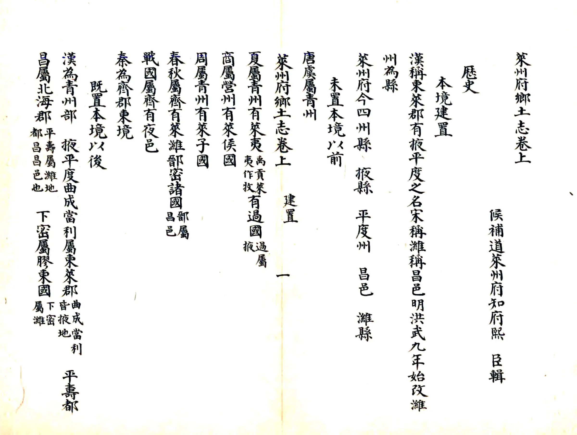 莱州府乡土志（光绪） 在线预览第1页
