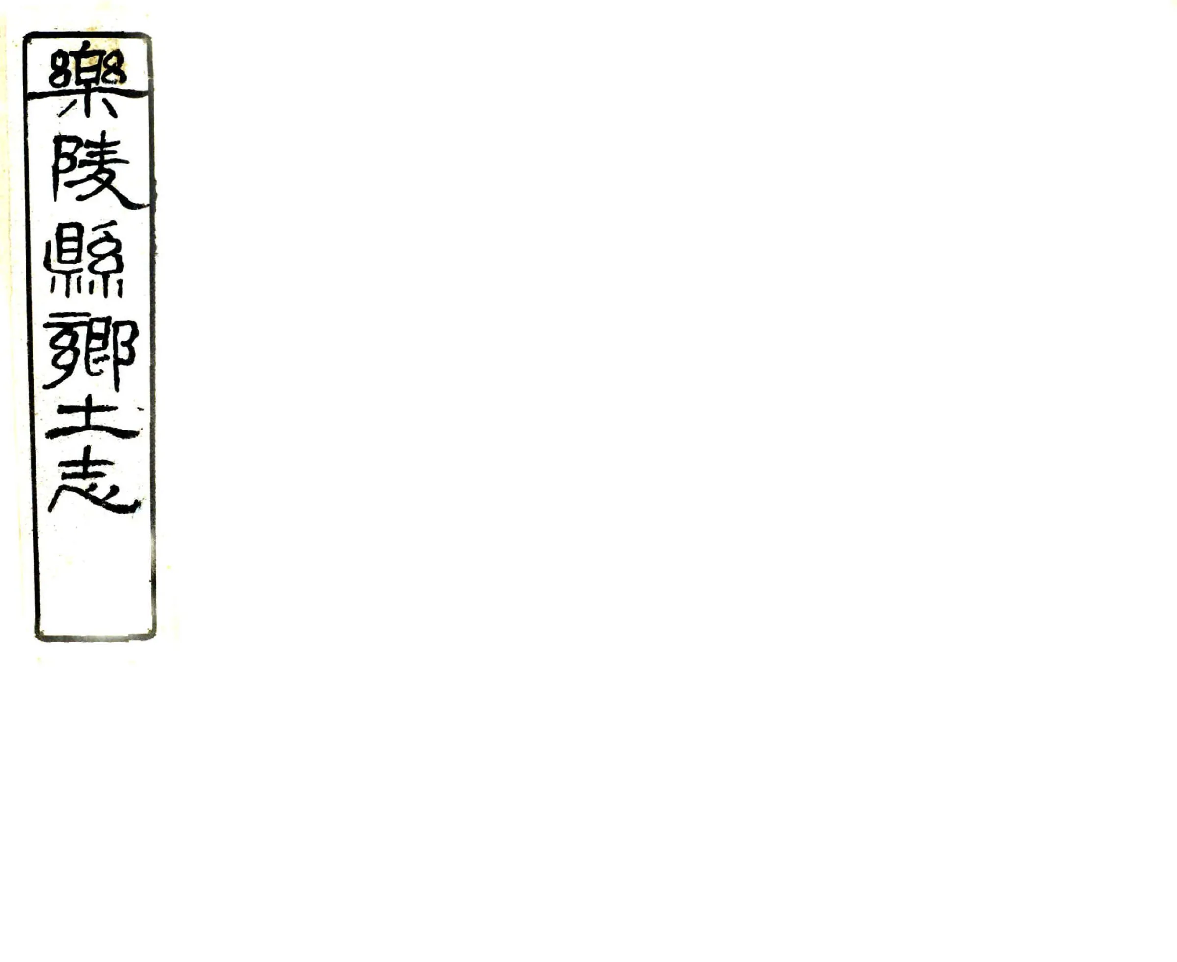 乐陵县乡土志（宣统） 在线预览第1页