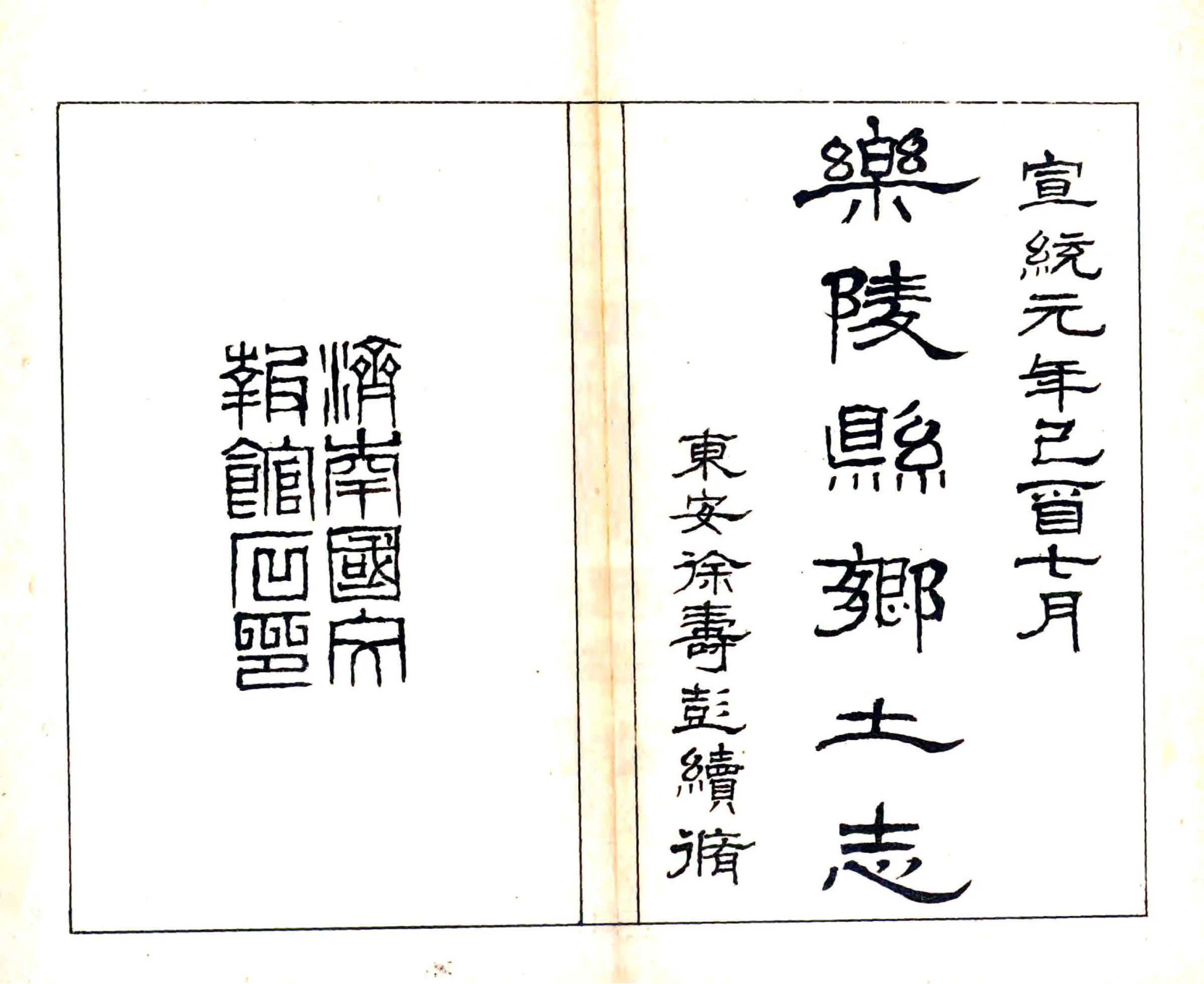 乐陵县乡土志（宣统） 在线预览第2页