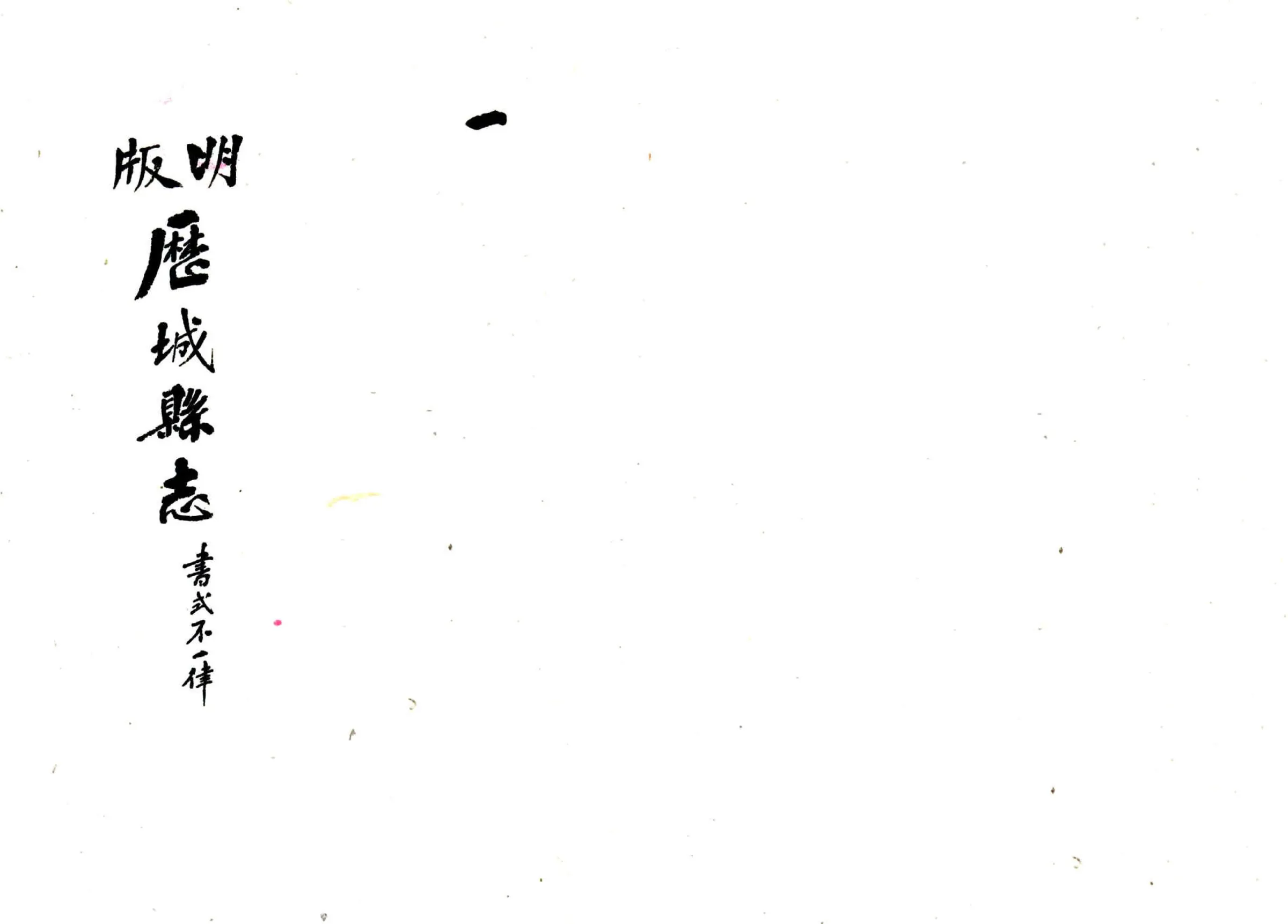 历城县志（崇祯） 在线预览第1页