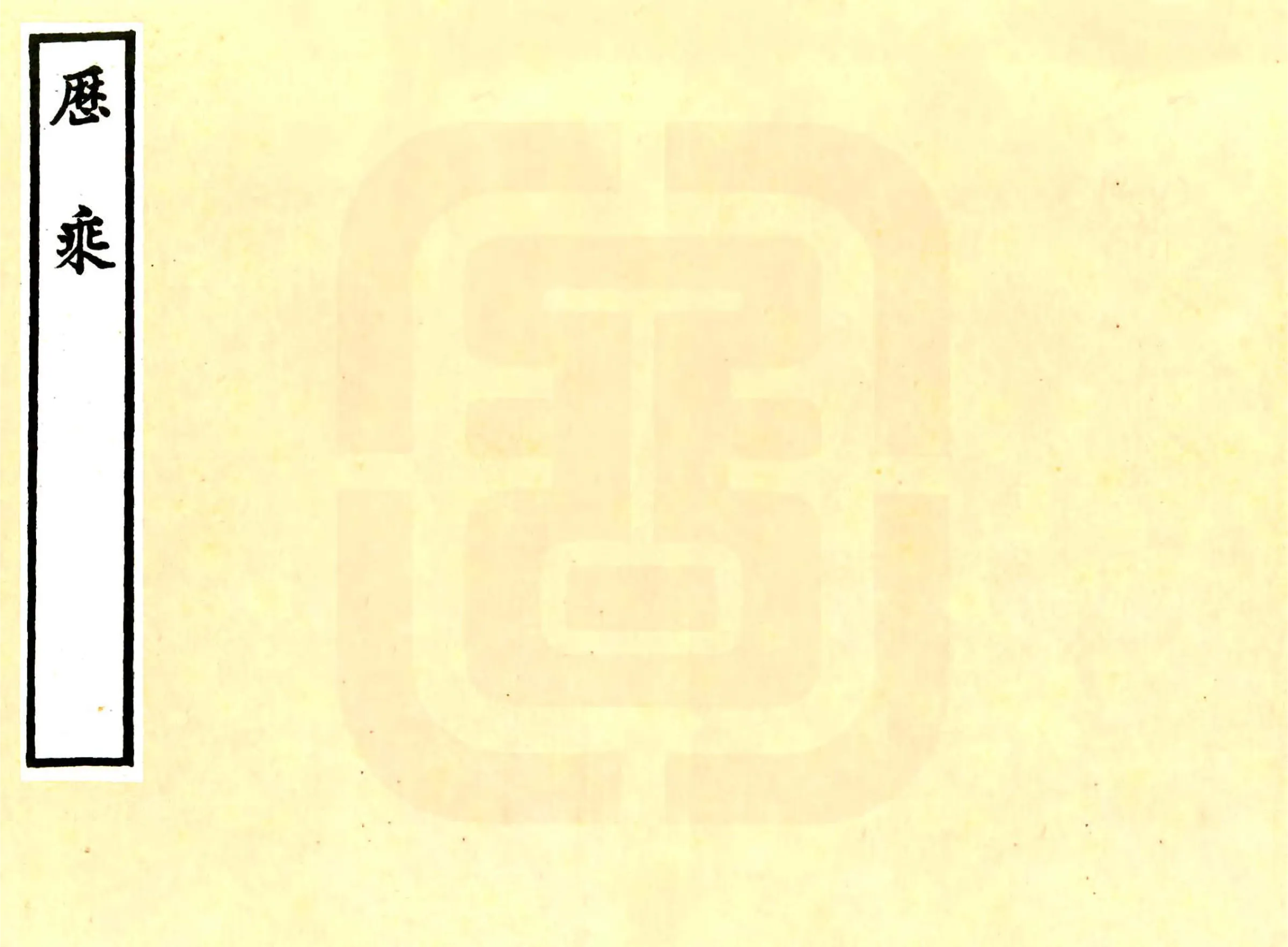 历乘（崇祯） 在线预览第1页