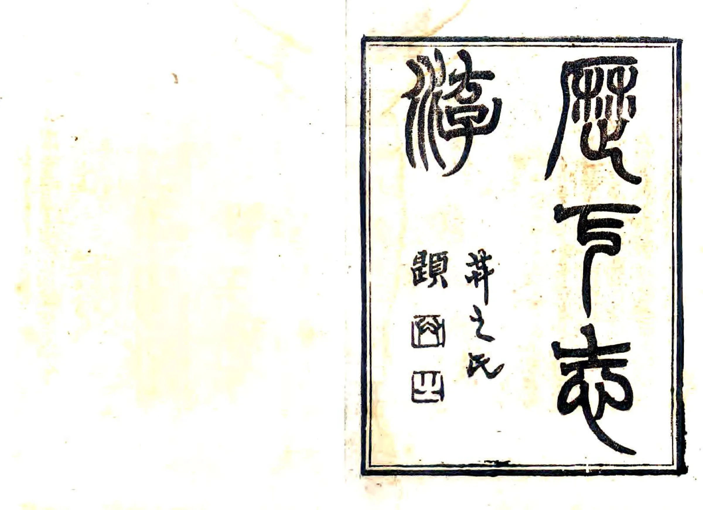 历下志游（光绪） 在线预览第1页