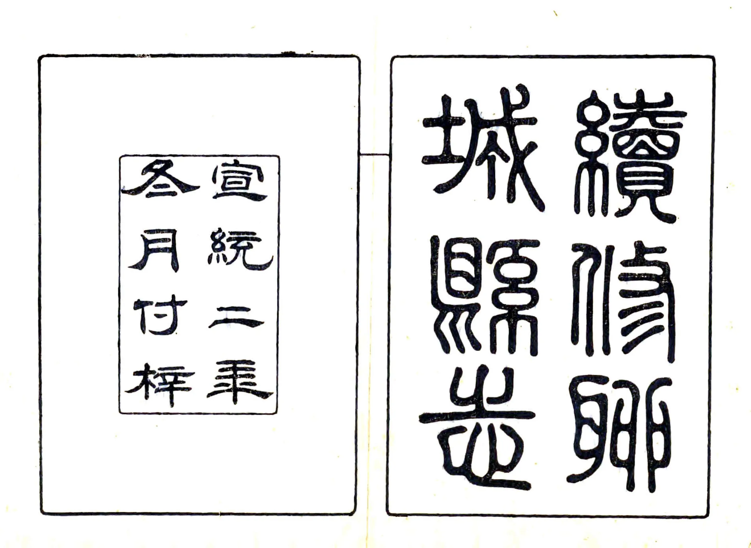 聊城县志（宣统） 在线预览第2页