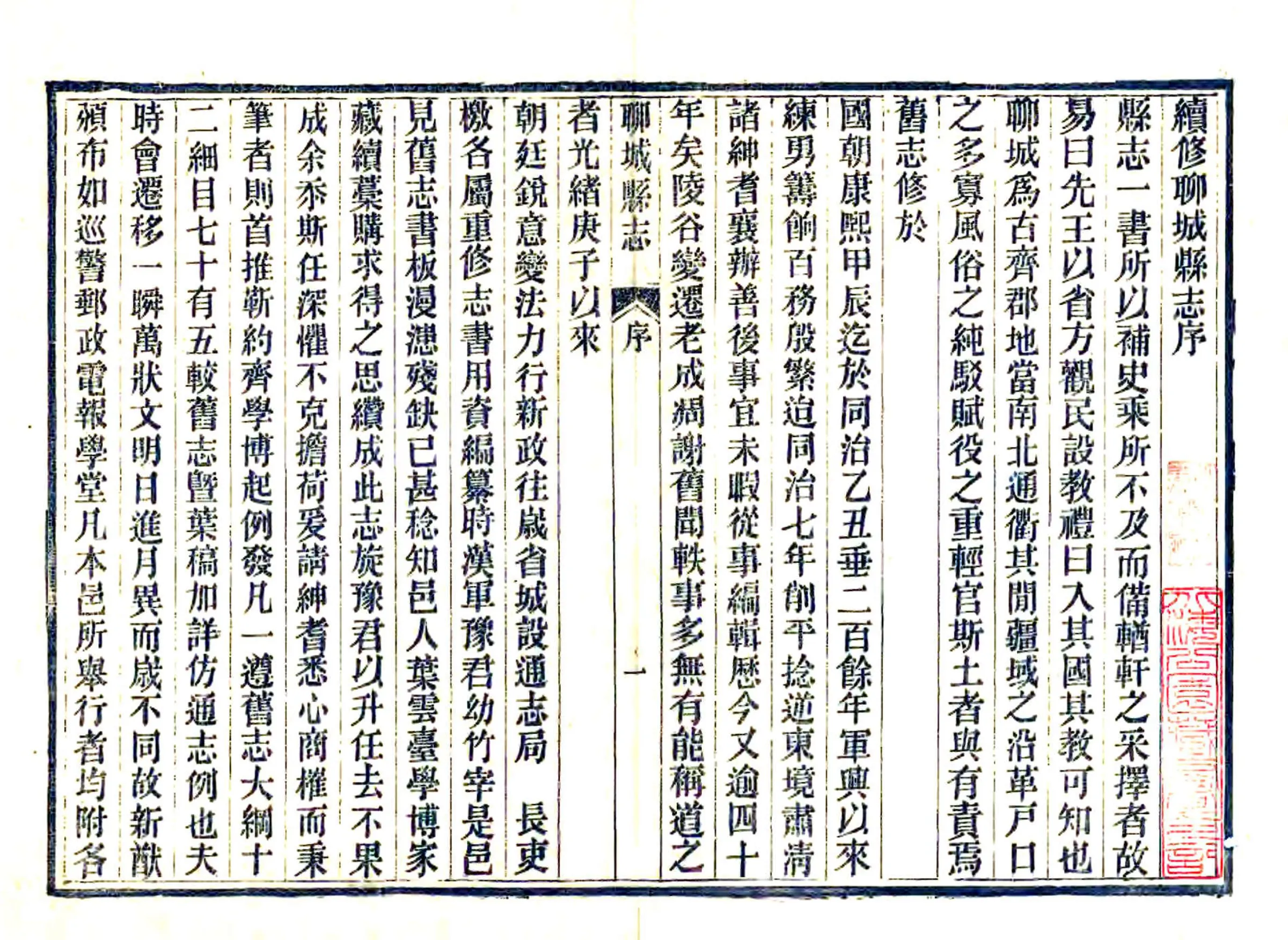 聊城县志（宣统） 在线预览第3页