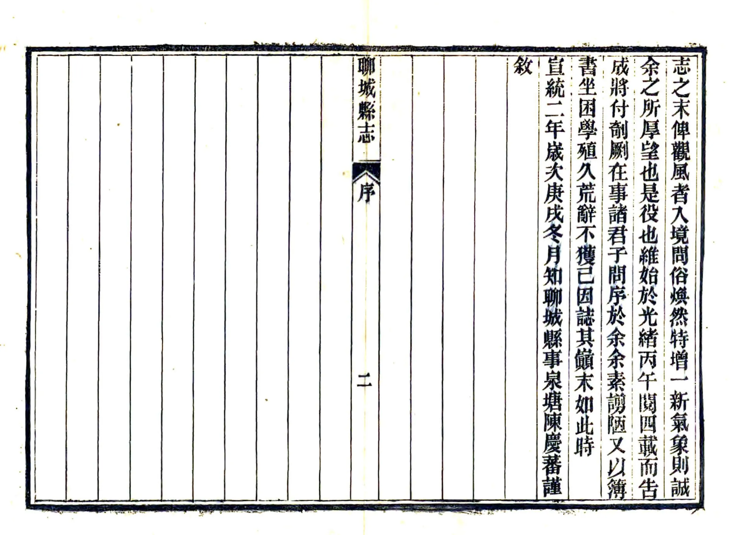 聊城县志（宣统） 在线预览第4页